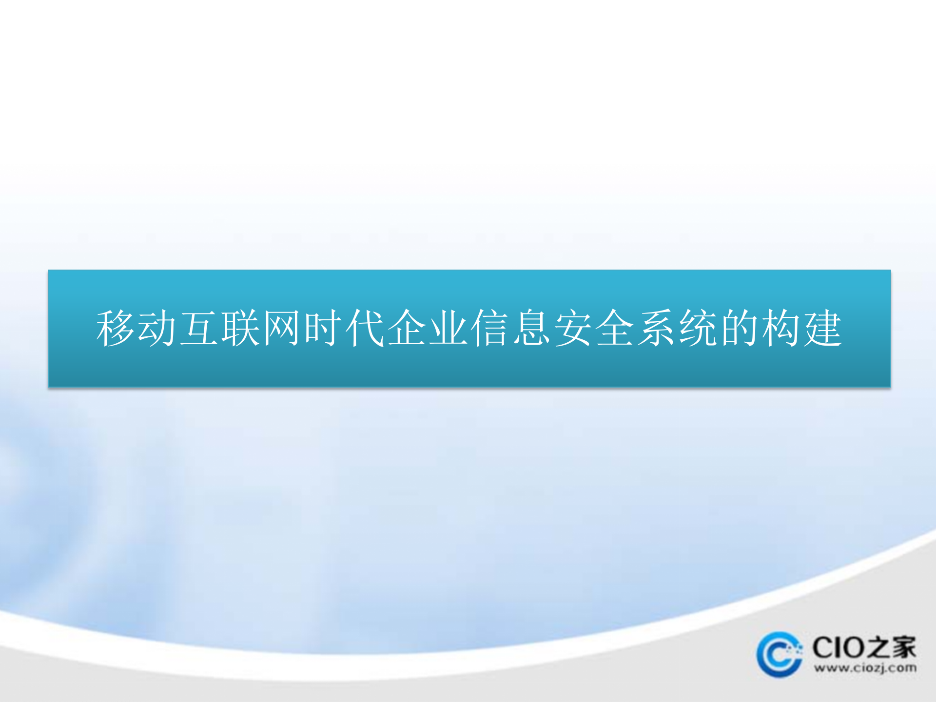 移动互联网时代企业信息安全系统的构建_ITIL之家(www.itilzj.com)_.PPTX 第1页