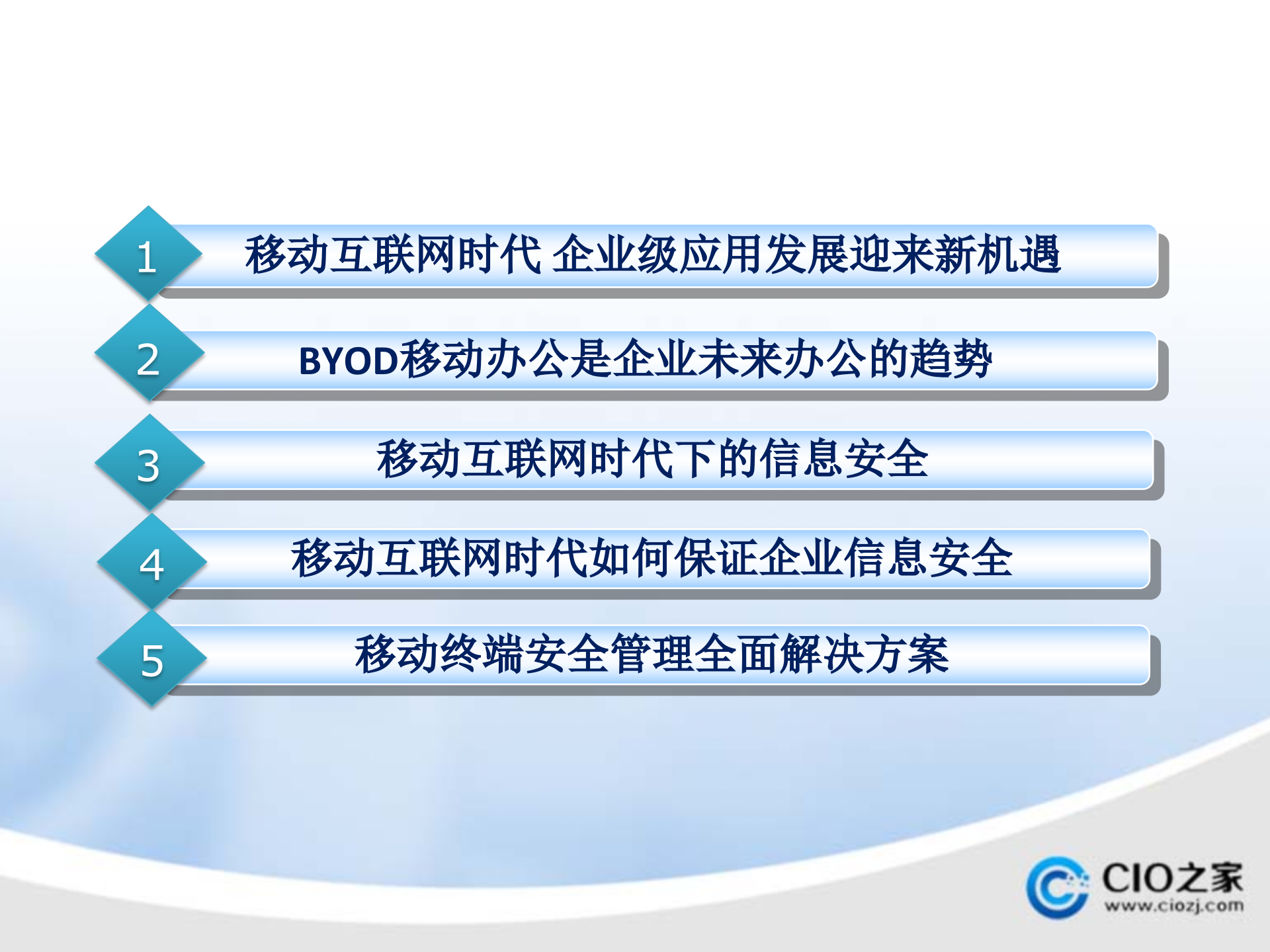 移动互联网时代企业信息安全系统的构建_ITIL之家(www.itilzj.com)_.PPTX 第2页