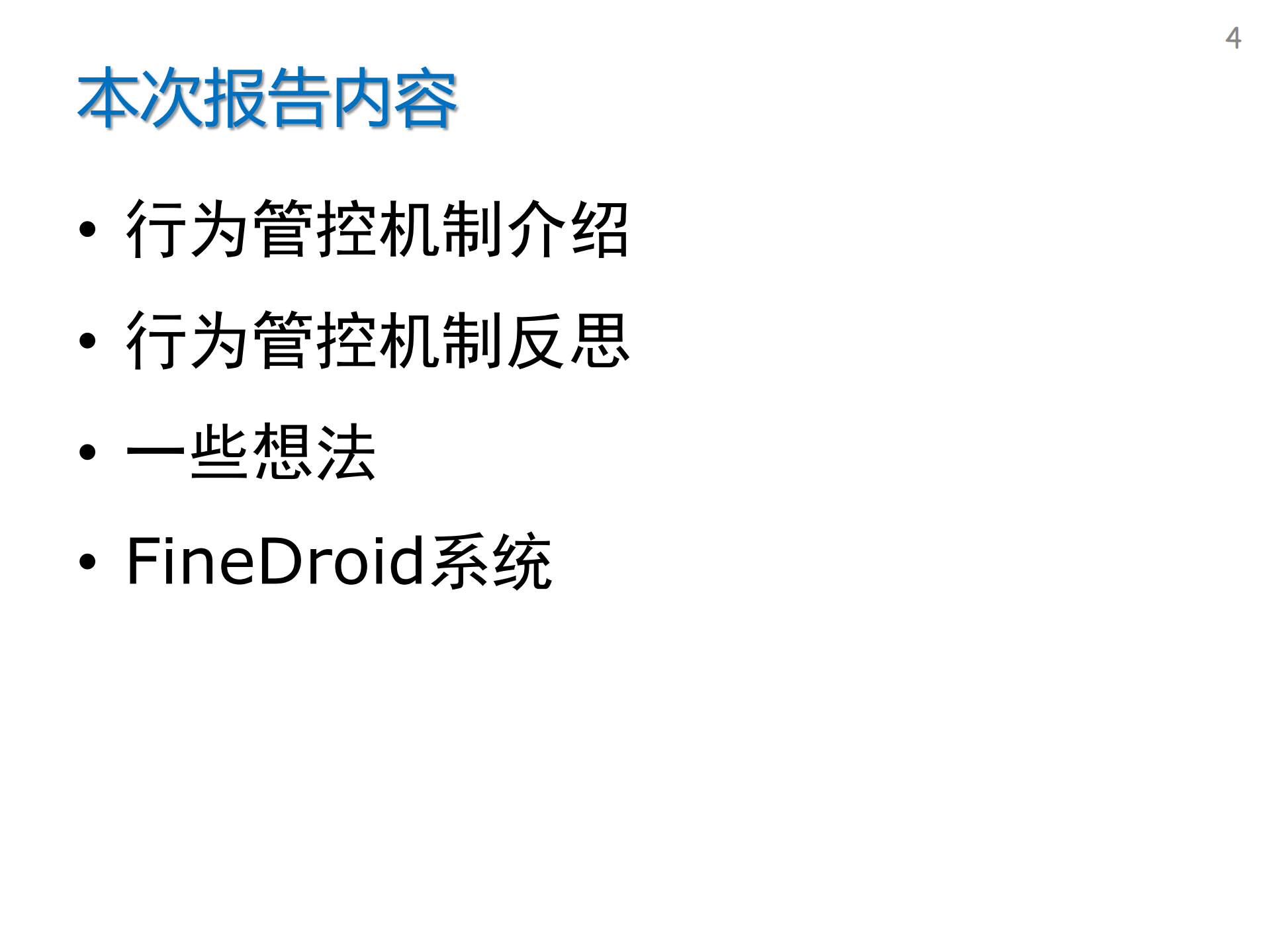 移动平台应用软件行为管控机制_ITIL之家(www.itilzj.com)_.PDF 第4页