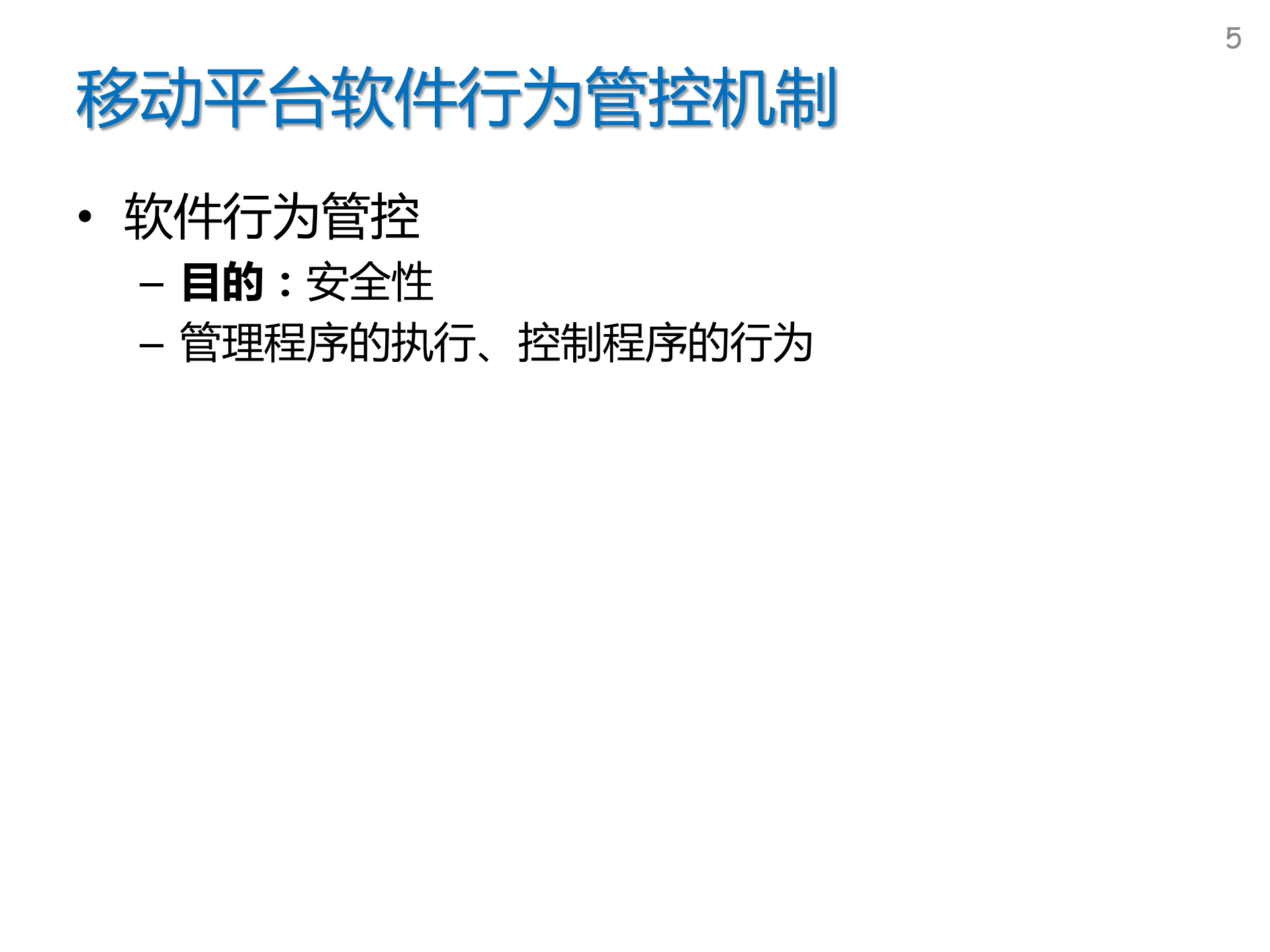 移动平台应用软件行为管控机制_ITIL之家(www.itilzj.com)_.PDF 第5页