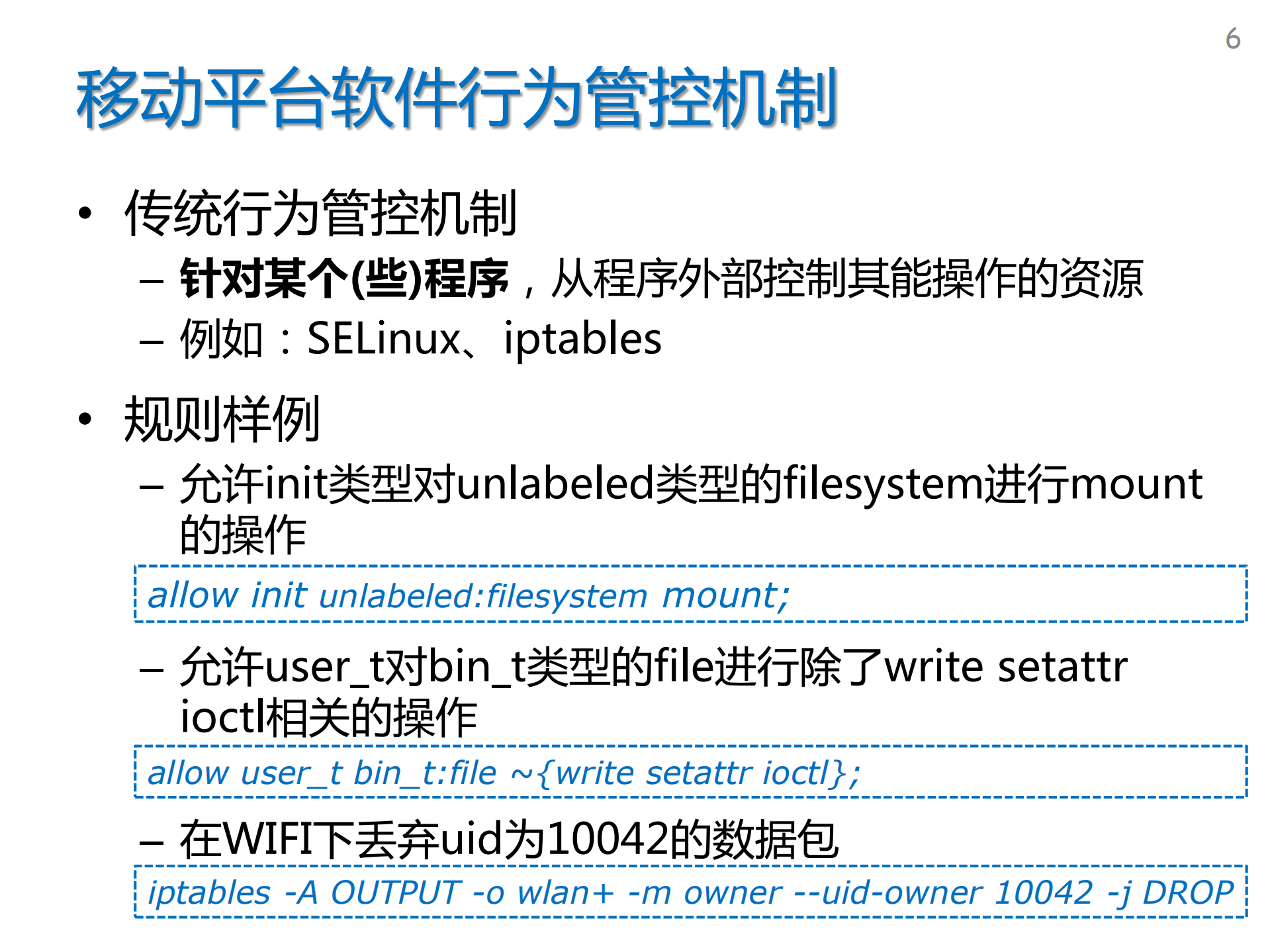 移动平台应用软件行为管控机制_ITIL之家(www.itilzj.com)_.PDF 第6页