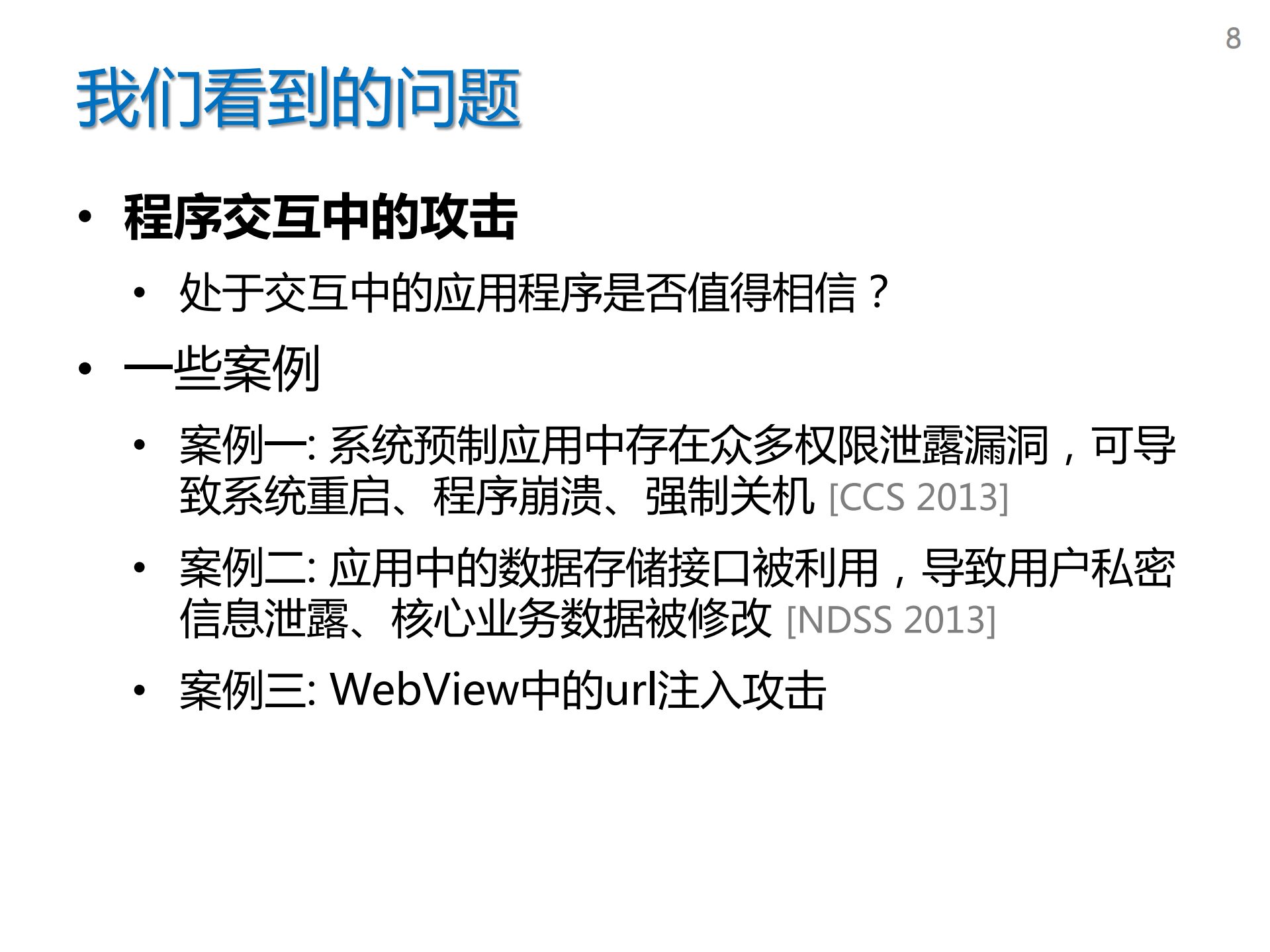 移动平台应用软件行为管控机制_ITIL之家(www.itilzj.com)_.PDF 第8页
