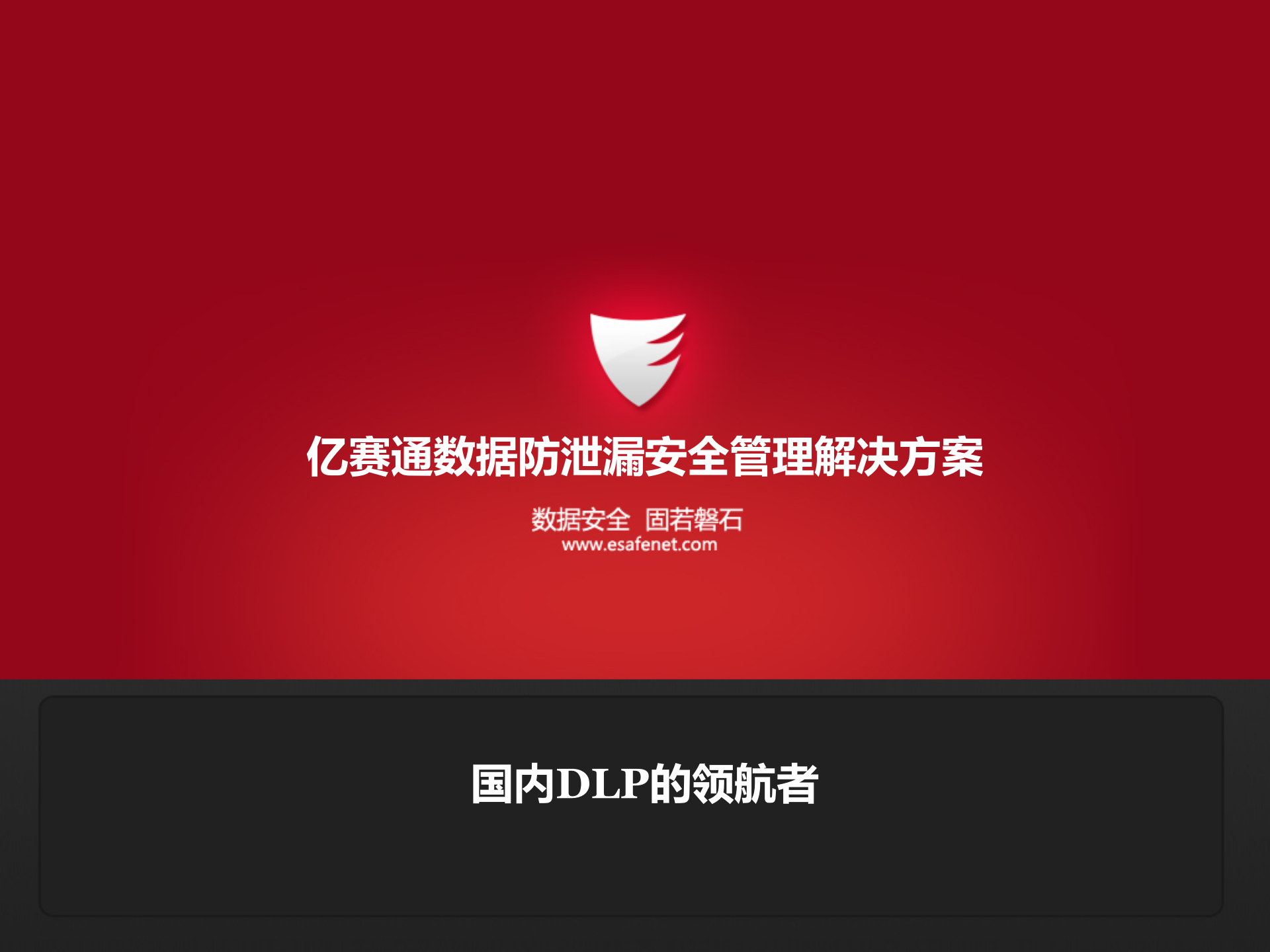 亿赛通数据防泄漏安全管理解决方案_ITIL之家(www.itilzj.com)_.PPT 第1页