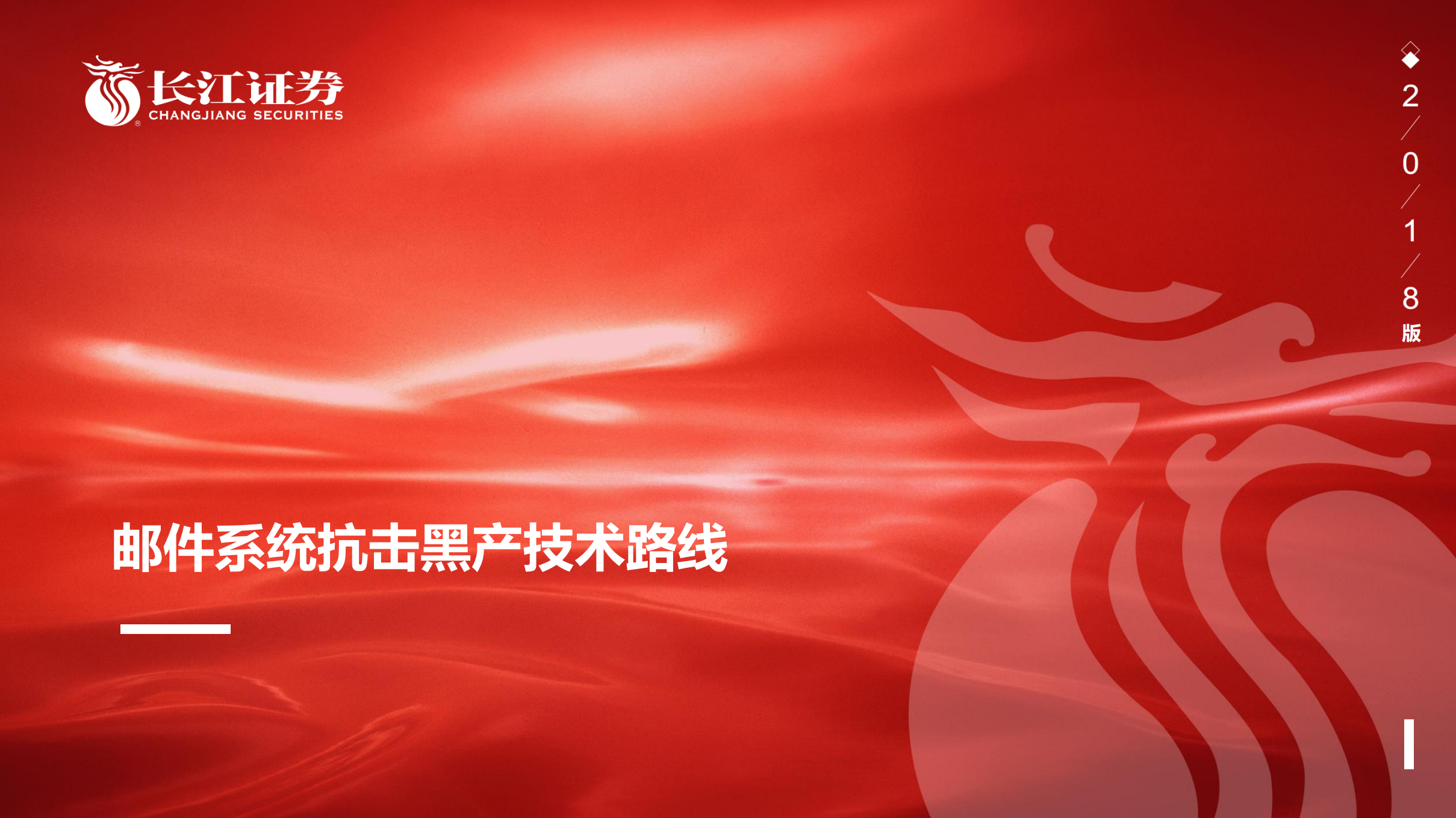 邮件系统抗击黑产技术路线_ITIL之家(www.itilzj.com)_.PDF 第1页