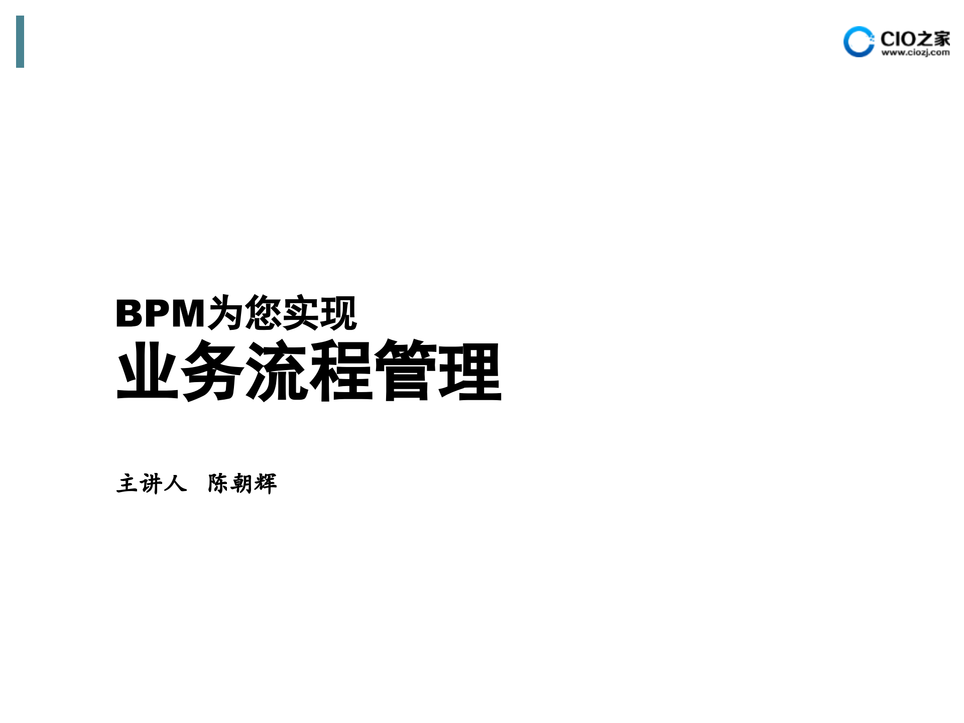 BPM为您实现业务流程管理_ITIL之家(www.itilzj.com)_.PPTX 第1页