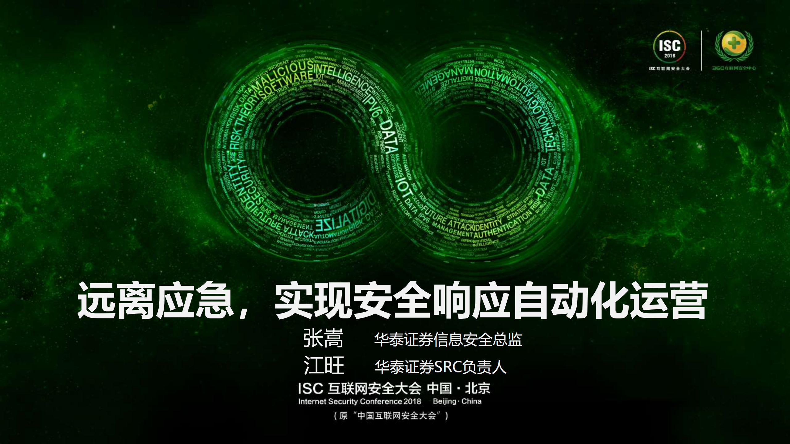 远离应急，实现安全响应自动化运营_ITIL之家(www.itilzj.com)_.PDF 第1页