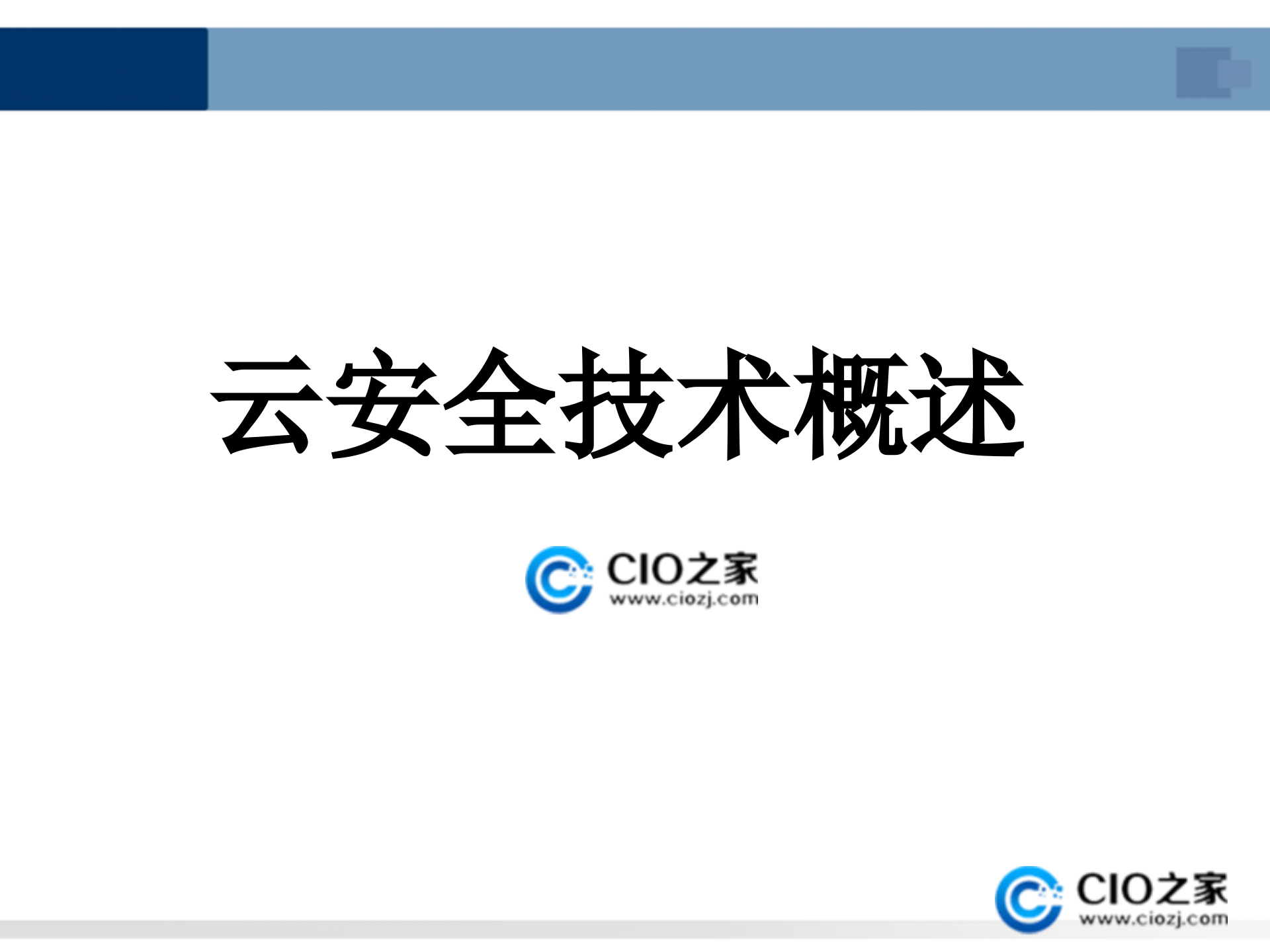 云安全技术概述_ITIL之家(www.itilzj.com)_.PPTX 第1页