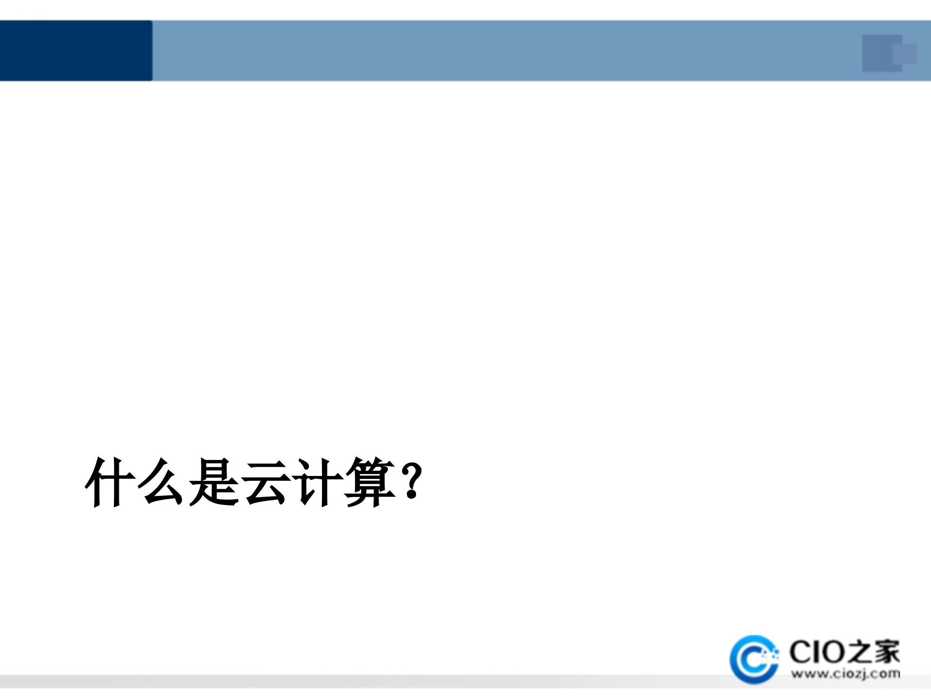 云安全技术概述_ITIL之家(www.itilzj.com)_.PPTX 第3页