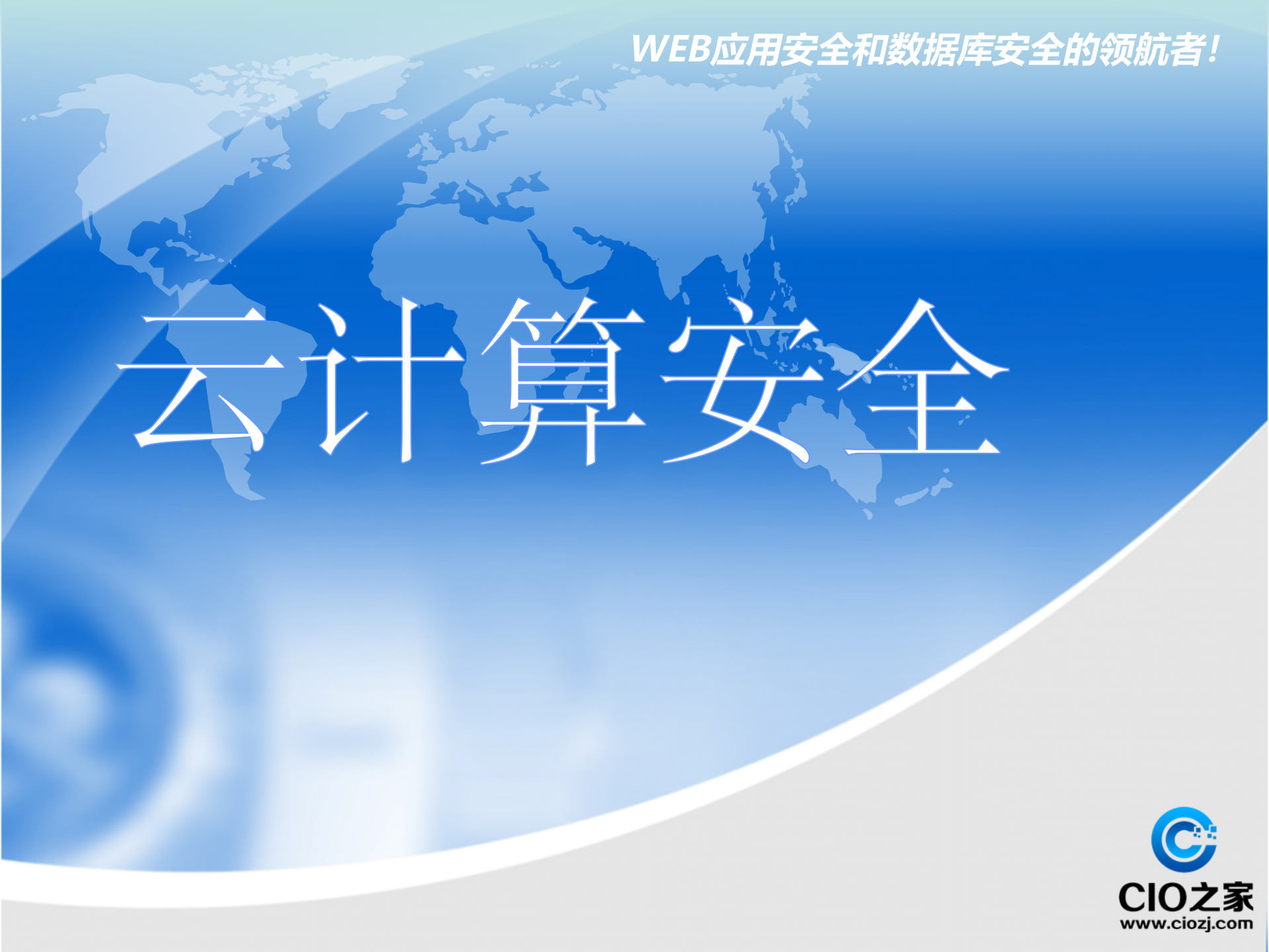 云计算安全_ITIL之家(www.itilzj.com)_.PPTX 第1页