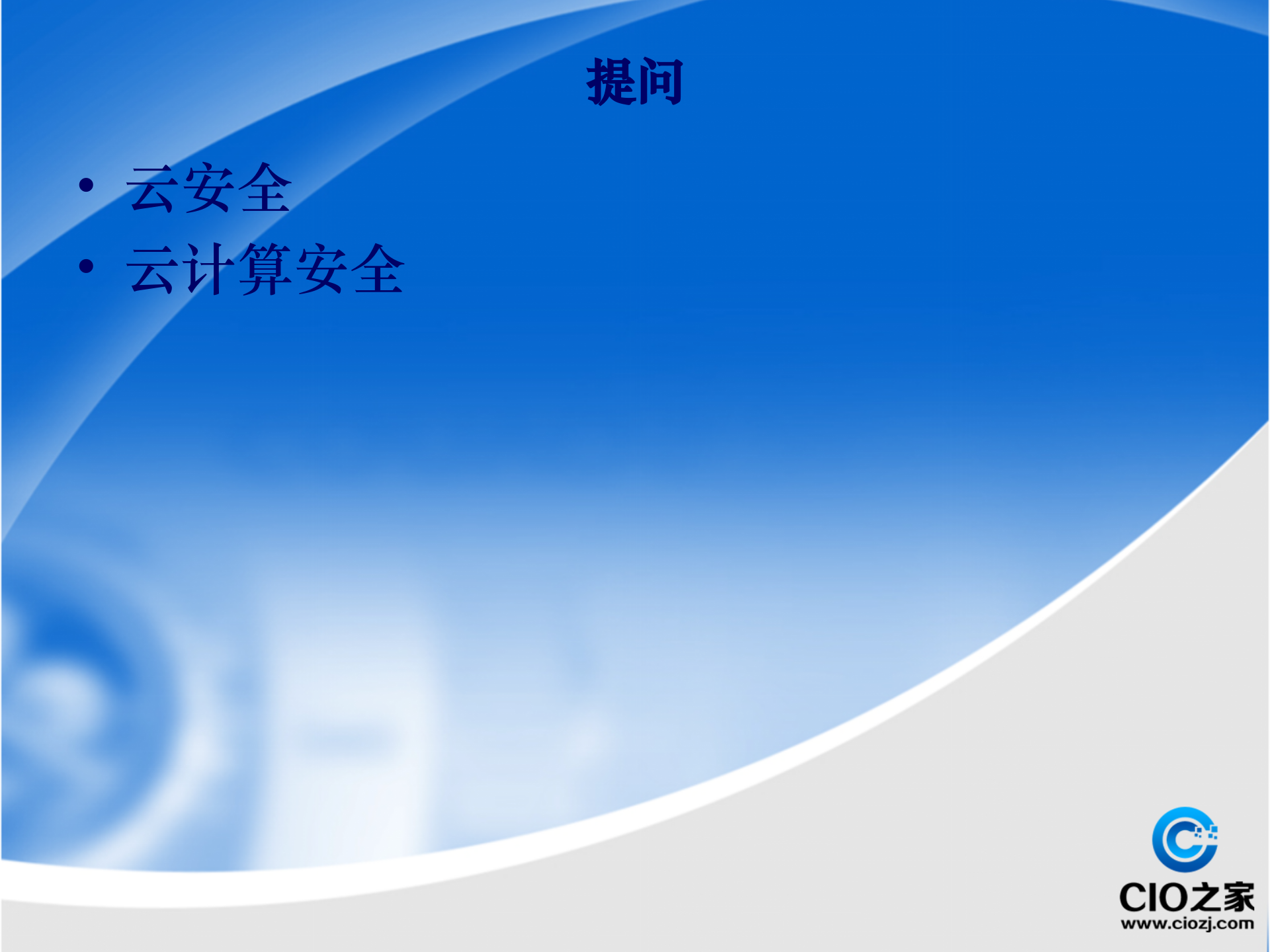 云计算安全_ITIL之家(www.itilzj.com)_.PPTX 第8页