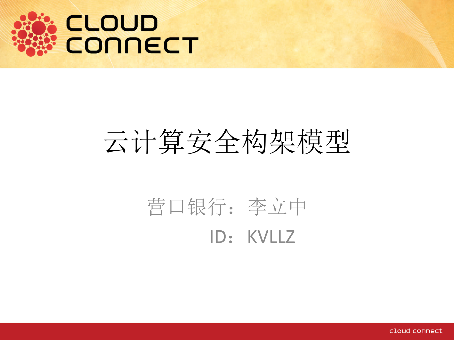 云计算安全构架模型_ITIL之家(www.itilzj.com)_.PPTX 第1页