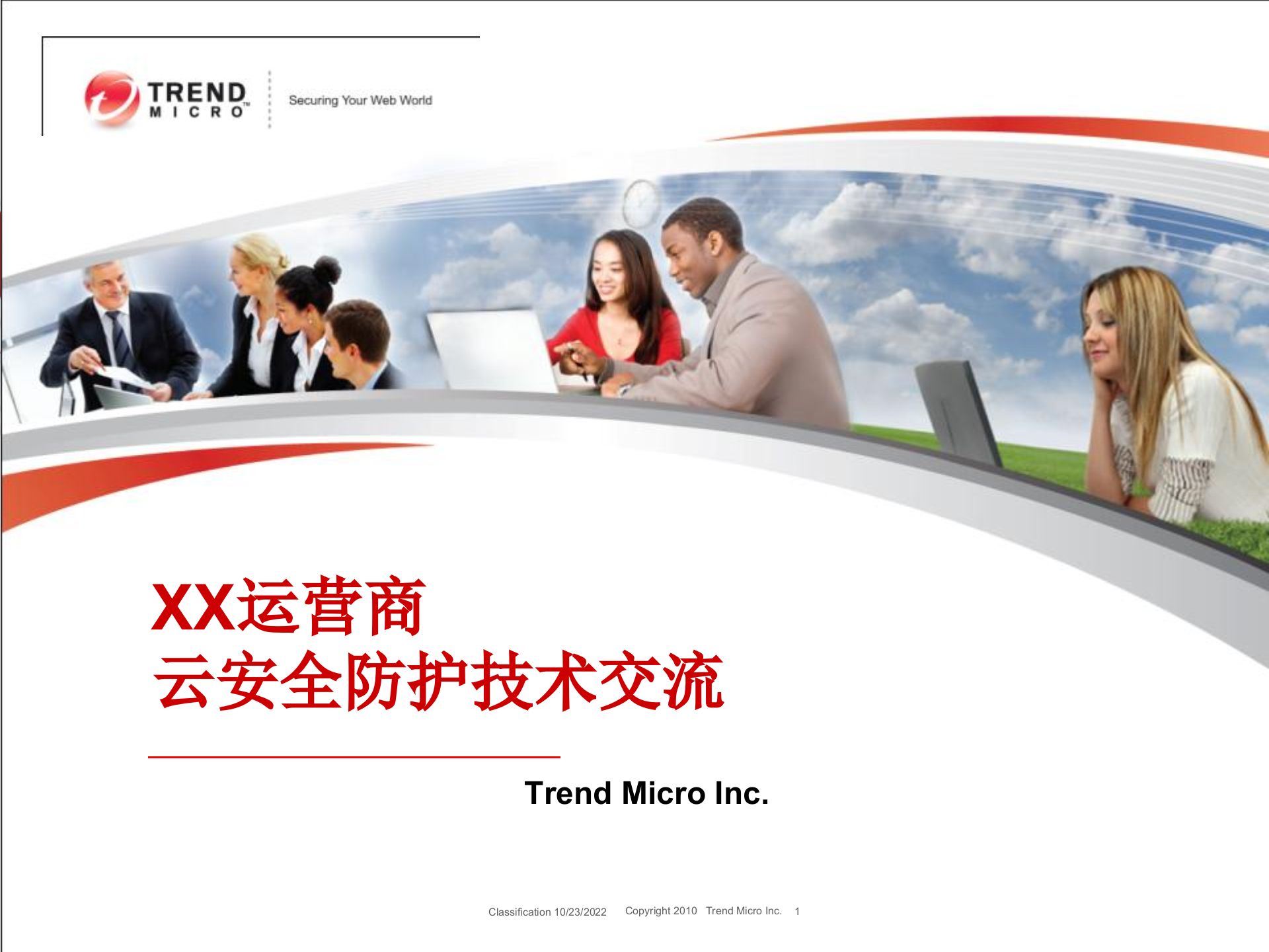 云计算安全技术交流汇报_ITIL之家(www.itilzj.com)_.PPTX 第1页