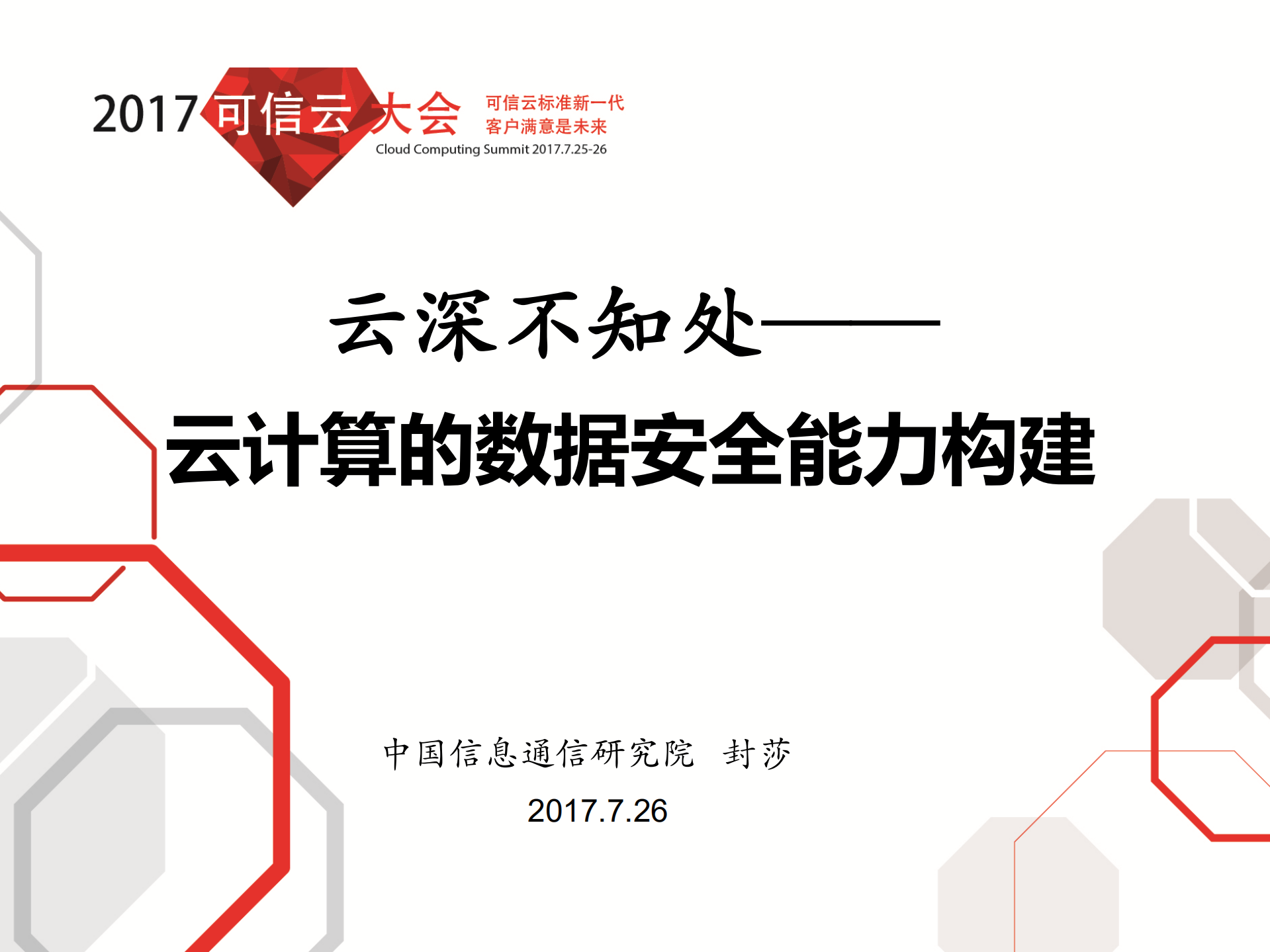 云计算的数据安全能力构建_ITIL之家(www.itilzj.com)_.PDF 第1页