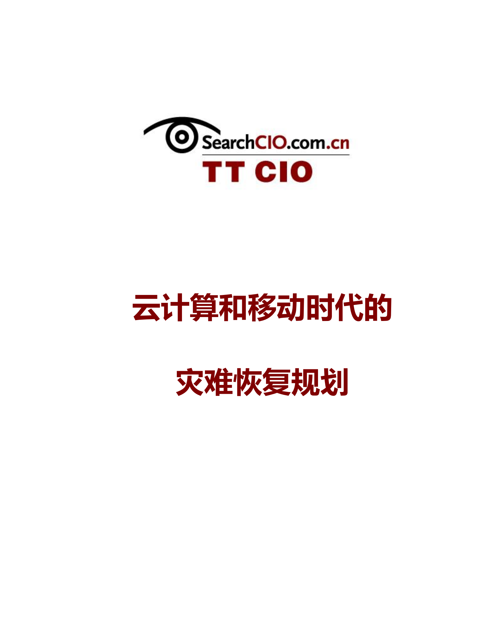 云计算和移动时代的灾难恢复规划_ITIL之家(www.itilzj.com)_.PDF 第1页