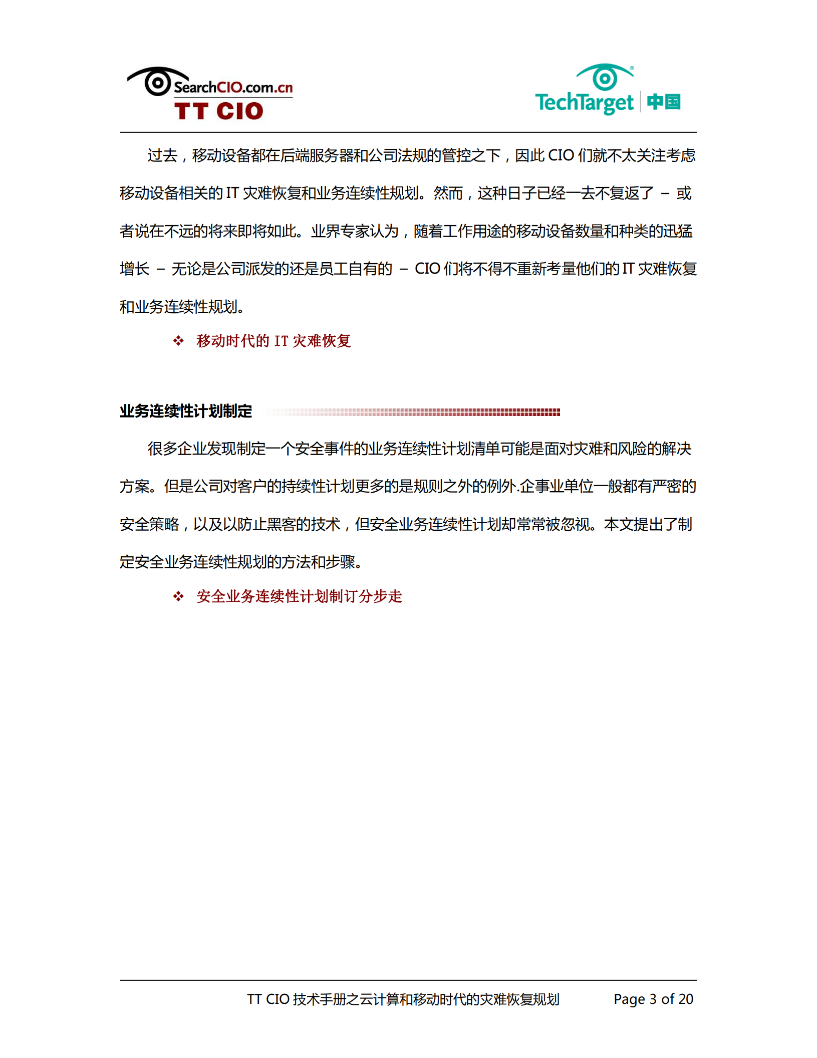 云计算和移动时代的灾难恢复规划_ITIL之家(www.itilzj.com)_.PDF 第3页