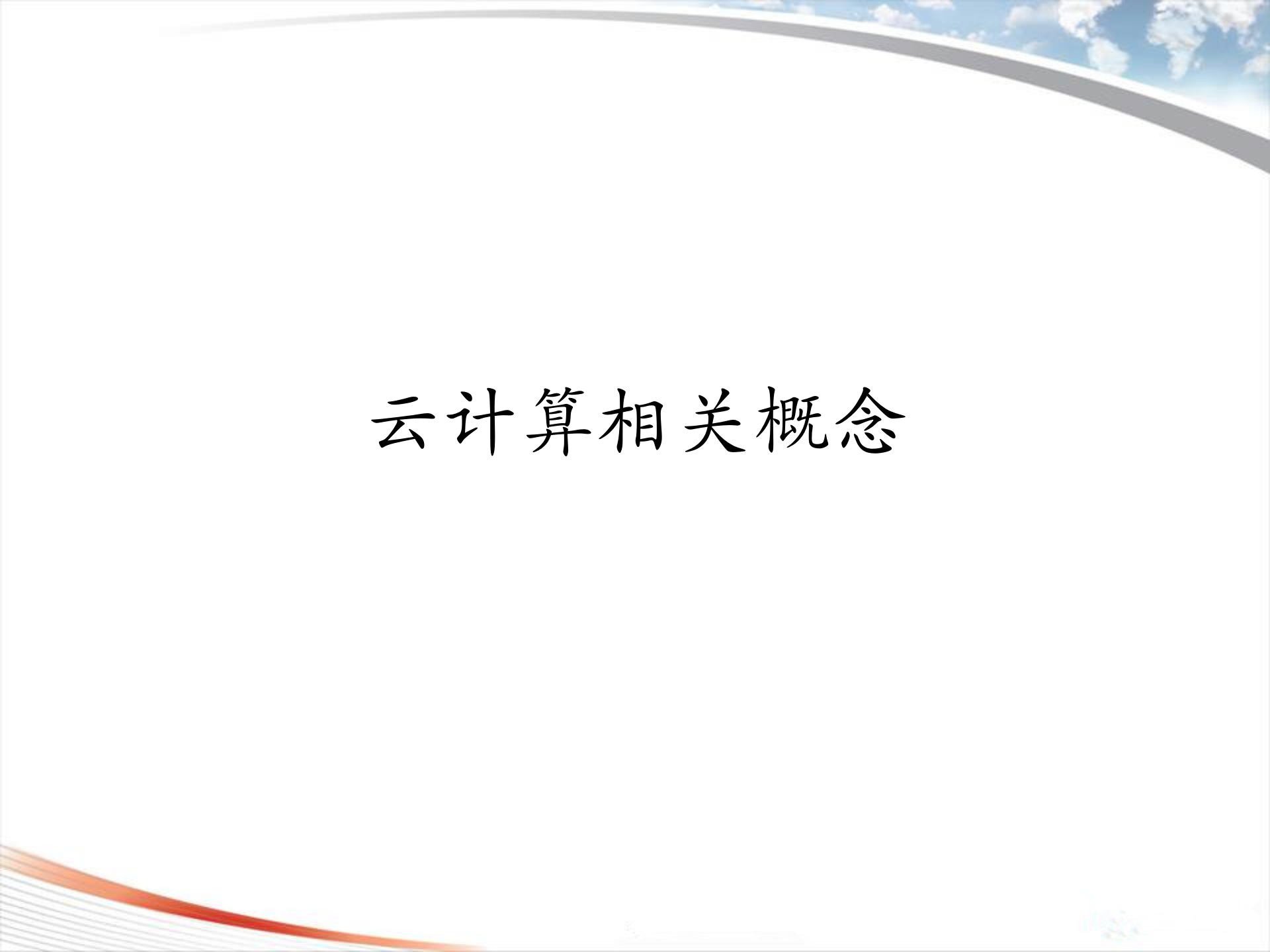 云计算及其安全技术_ITIL之家(www.itilzj.com)_.PPTX 第3页