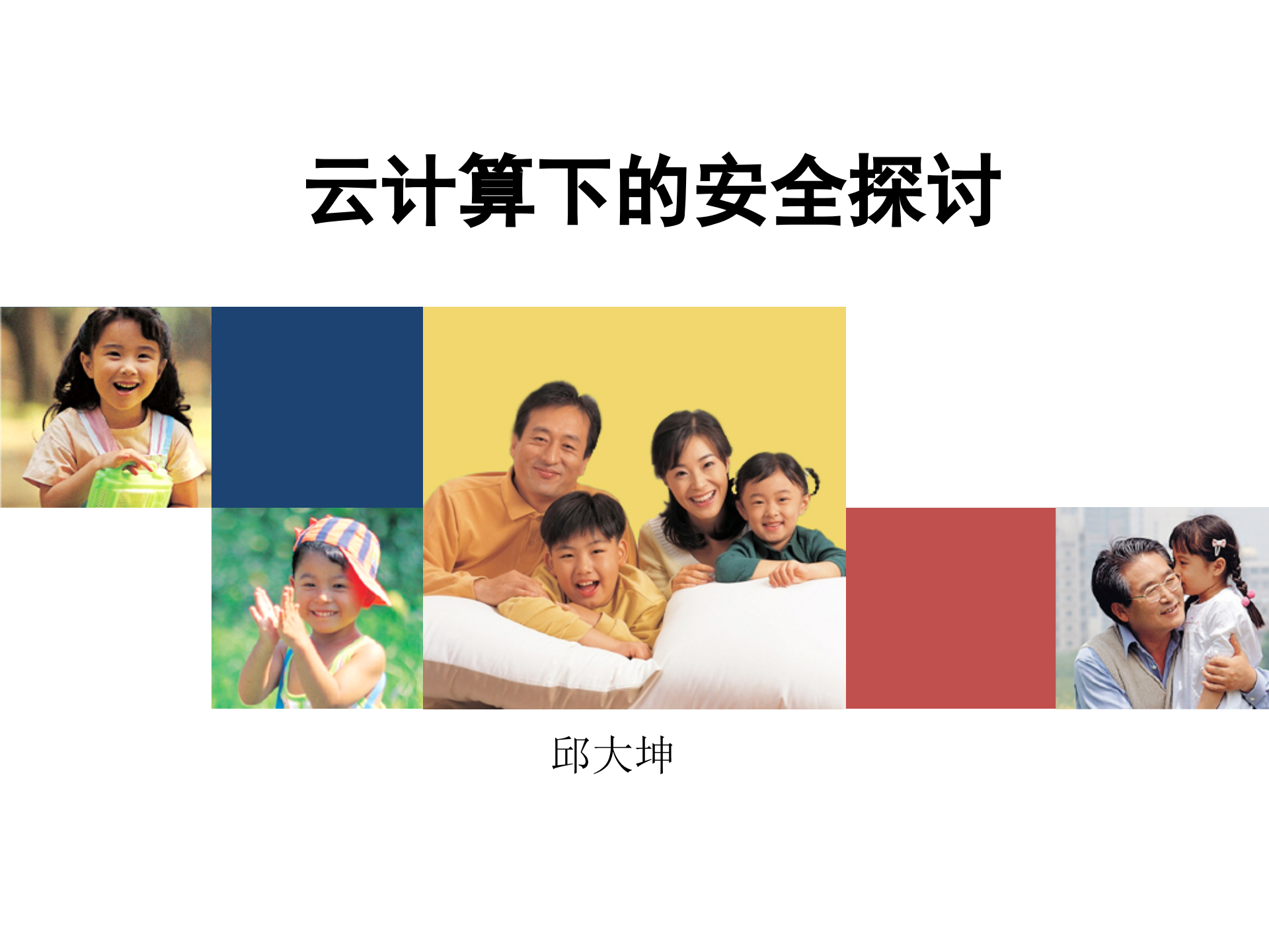 云计算下的安全探讨_ITIL之家(www.itilzj.com)_.PPTX 第1页