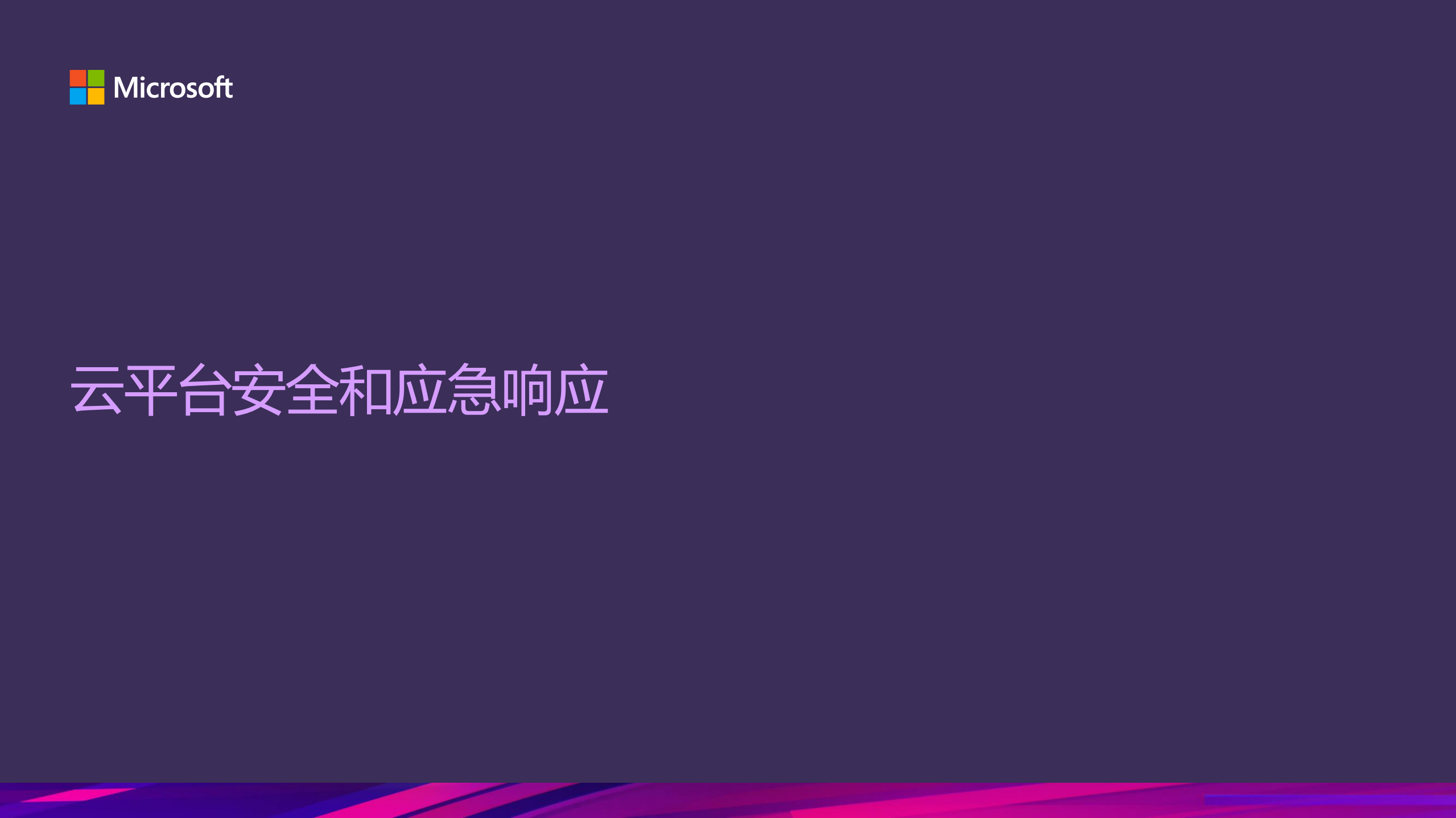 云平台的安全响应机制_ITIL之家(www.itilzj.com)_.PDF 第3页