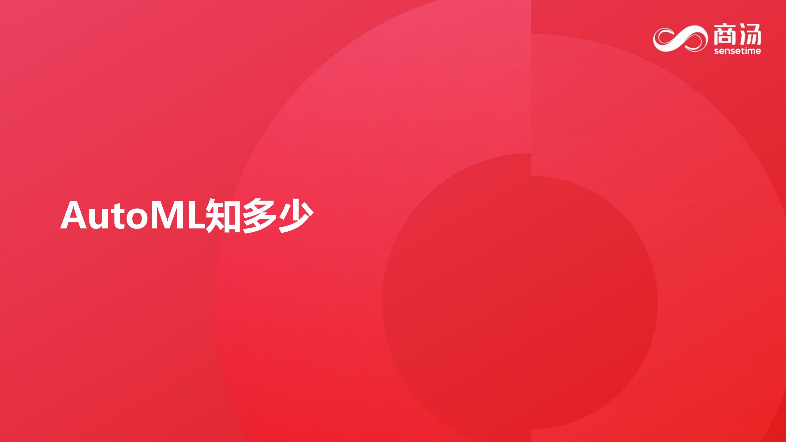 AutoML知多少_ITIL之家(www.itilzj.com)_.PDF 第1页