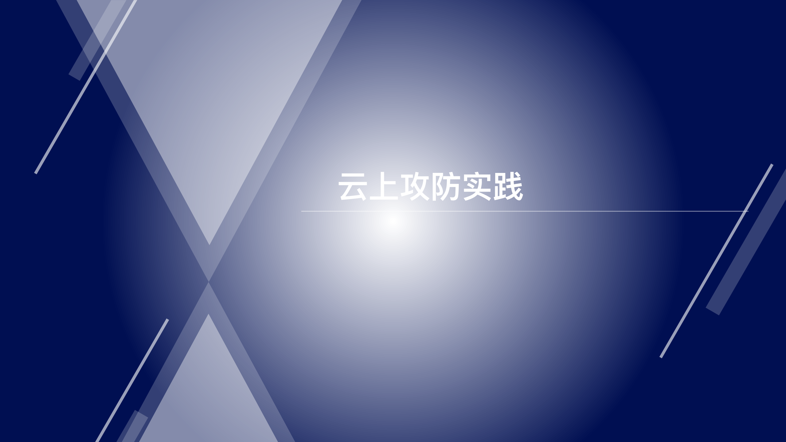 云上攻防_ITIL之家(www.itilzj.com)_.PDF 第9页