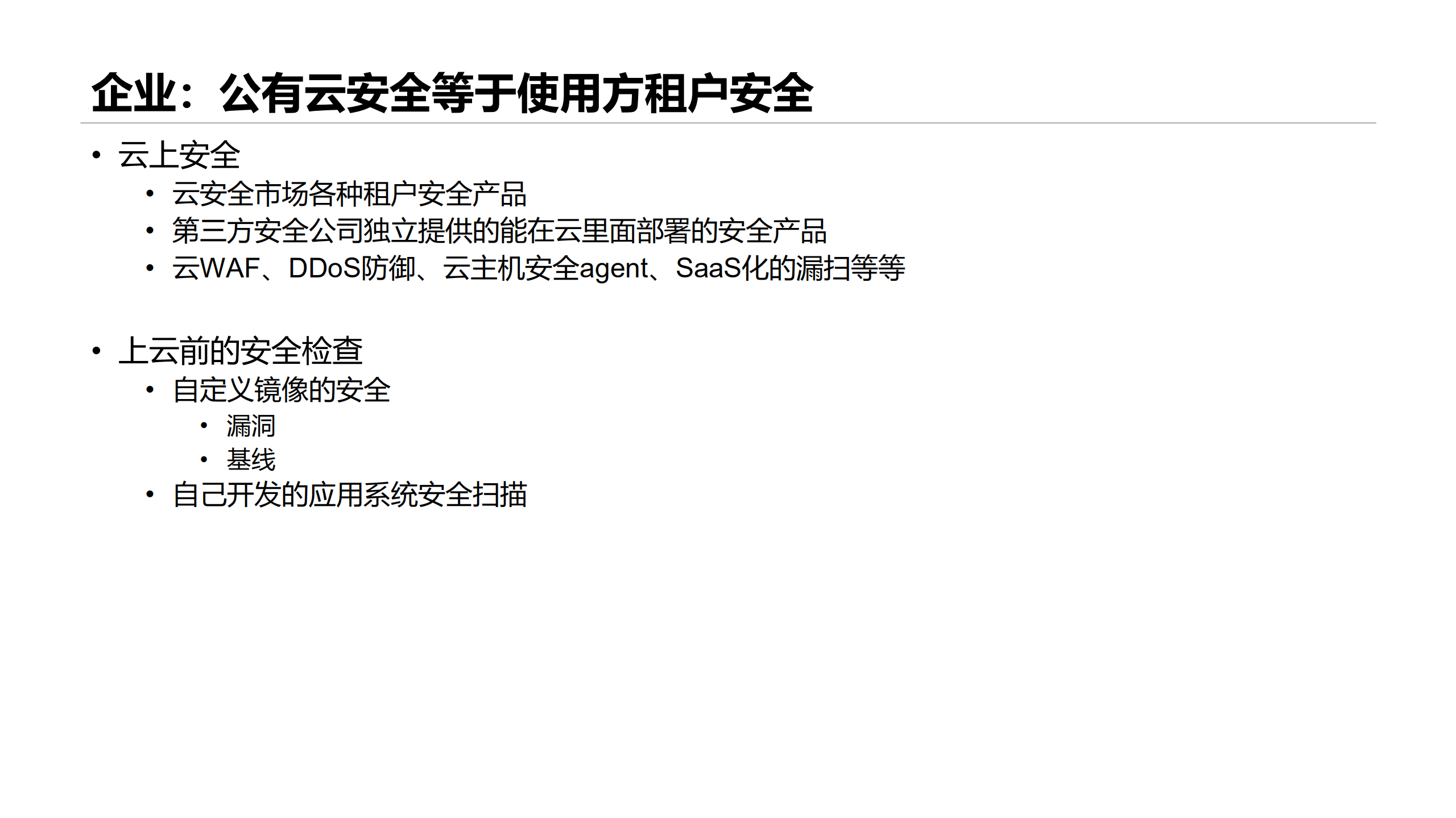 云时代企业安全建设_ITIL之家(www.itilzj.com)_.PDF 第8页