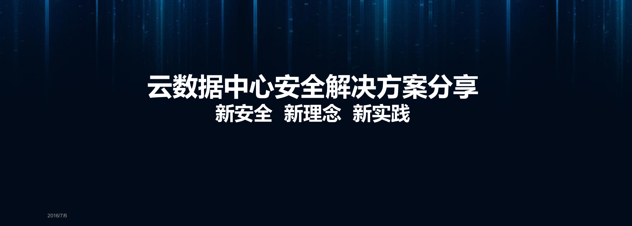 云数据中心安全解决方案_ITIL之家(www.itilzj.com)_.PDF 第1页