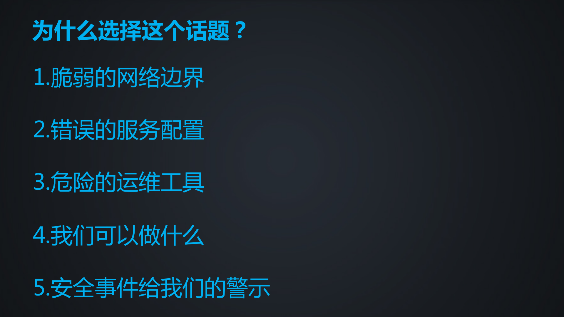 运维安全那些年那些事儿_ITIL之家(www.itilzj.com)_.PDF 第3页