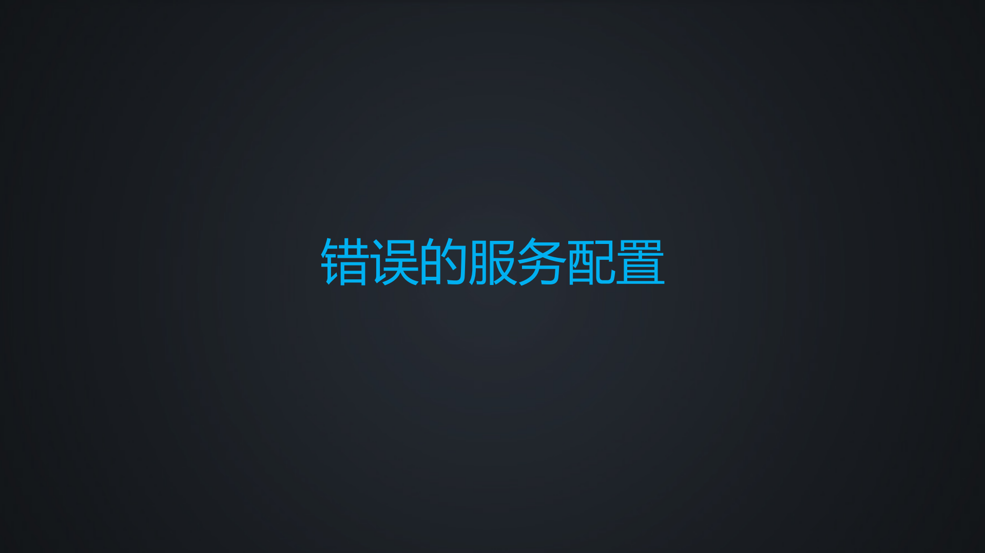 运维安全那些年那些事儿_ITIL之家(www.itilzj.com)_.PDF 第8页