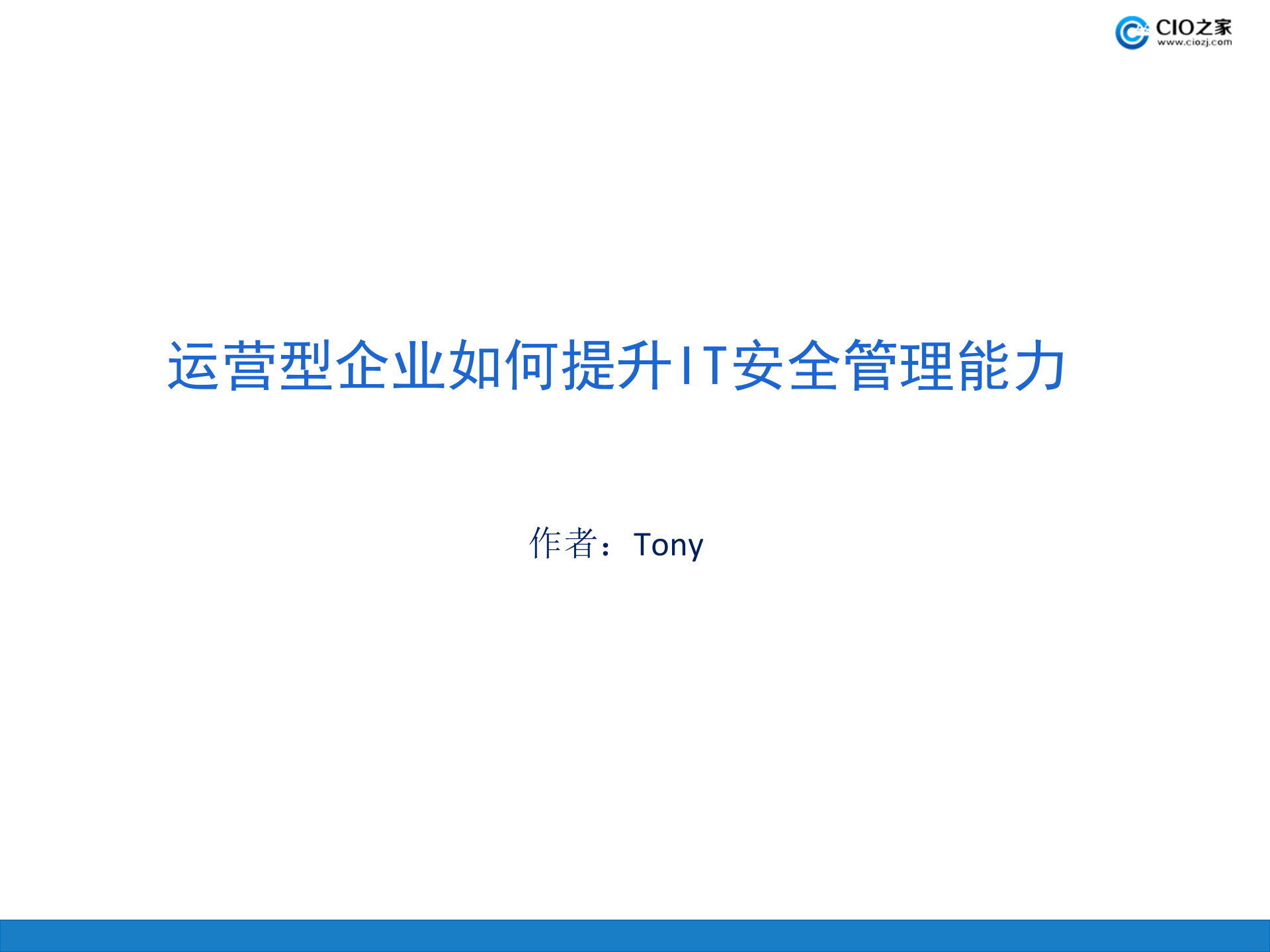 运营型企业如何提升IT安全管理能力_ITIL之家(www.itilzj.com)_.PPTX 第1页
