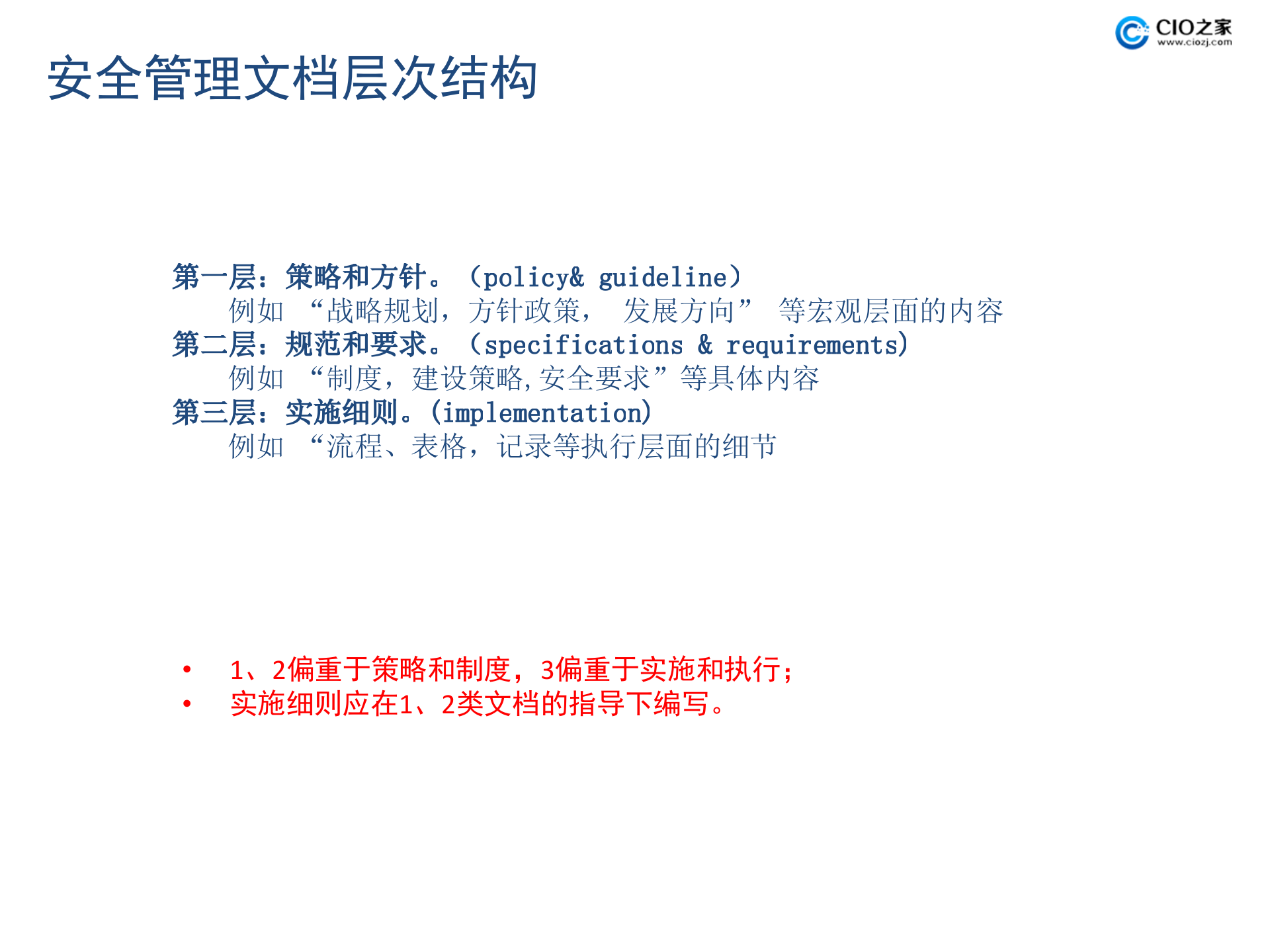 运营型企业如何提升IT安全管理能力_ITIL之家(www.itilzj.com)_.PPTX 第8页