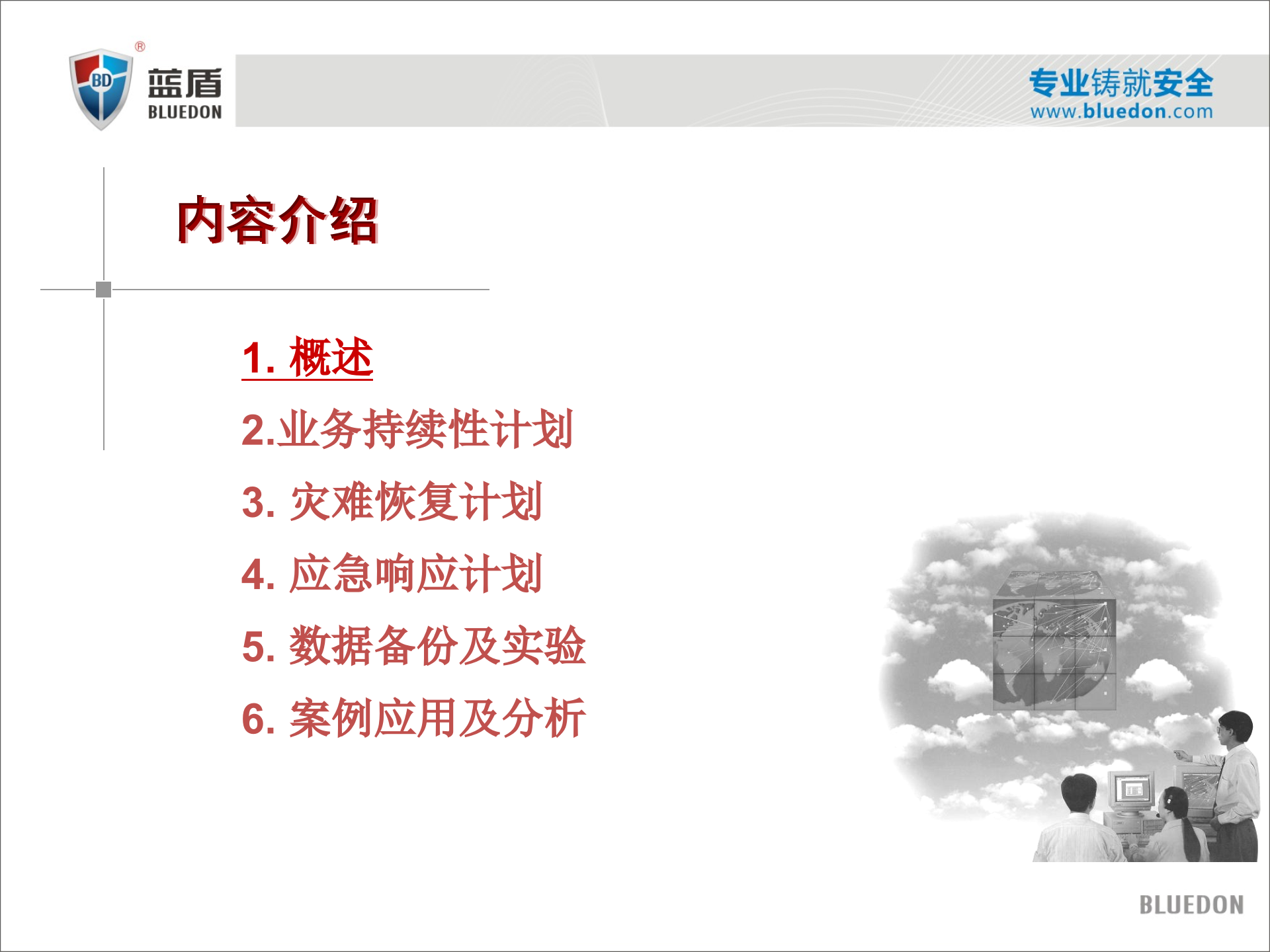 灾难恢复与数据备份_ITIL之家(www.itilzj.com)_.PPTX 第2页