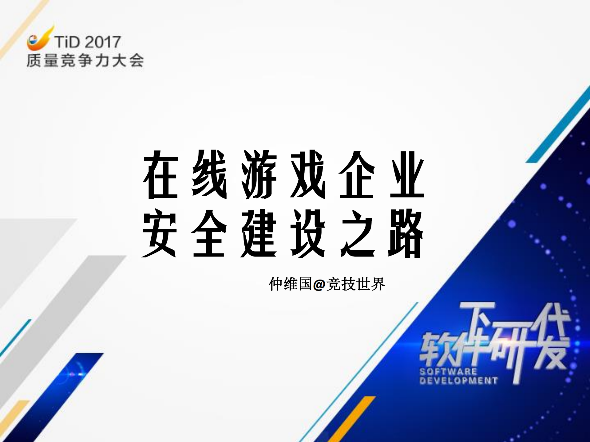 在线游戏企业安全建设之路_ITIL之家(www.itilzj.com)_.PDF 第1页