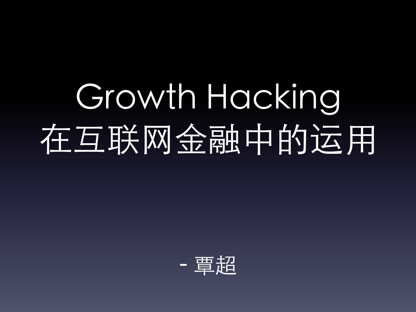 增长黑客在互联网金融行业的应用_ITIL之家(www.itilzj.com)_.PDF 第1页