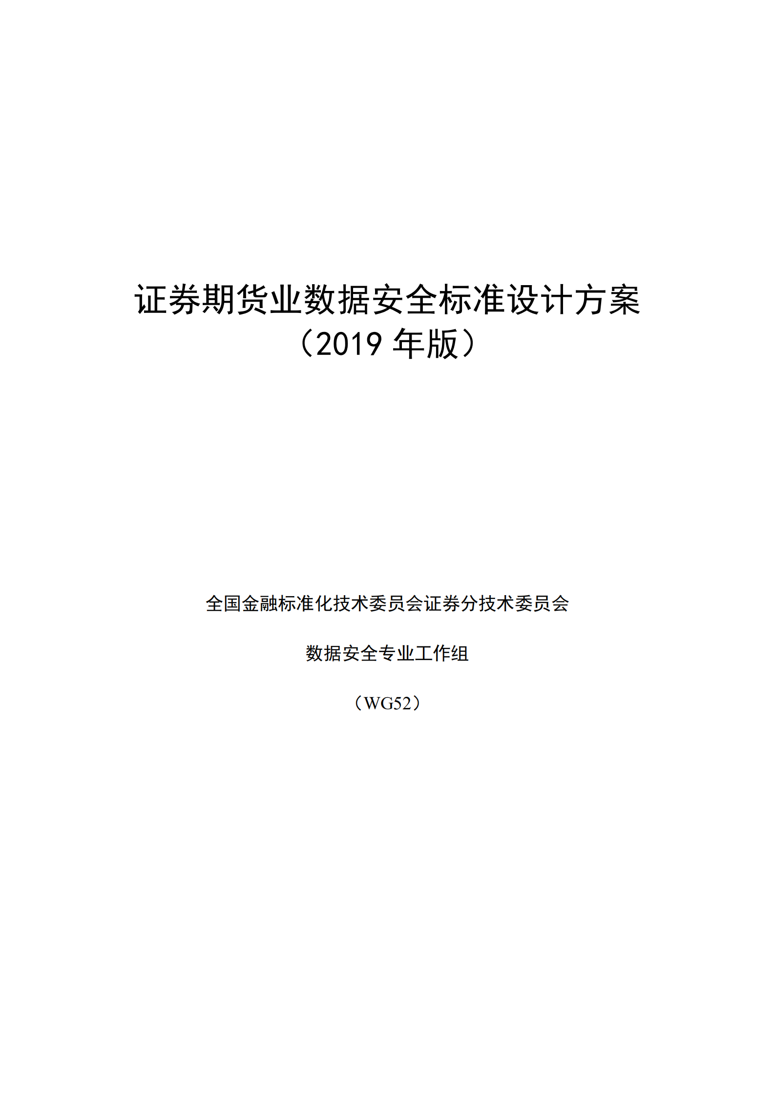证券期货业数据安全标准设计方案_ITIL之家(www.itilzj.com)_.PDF 第1页