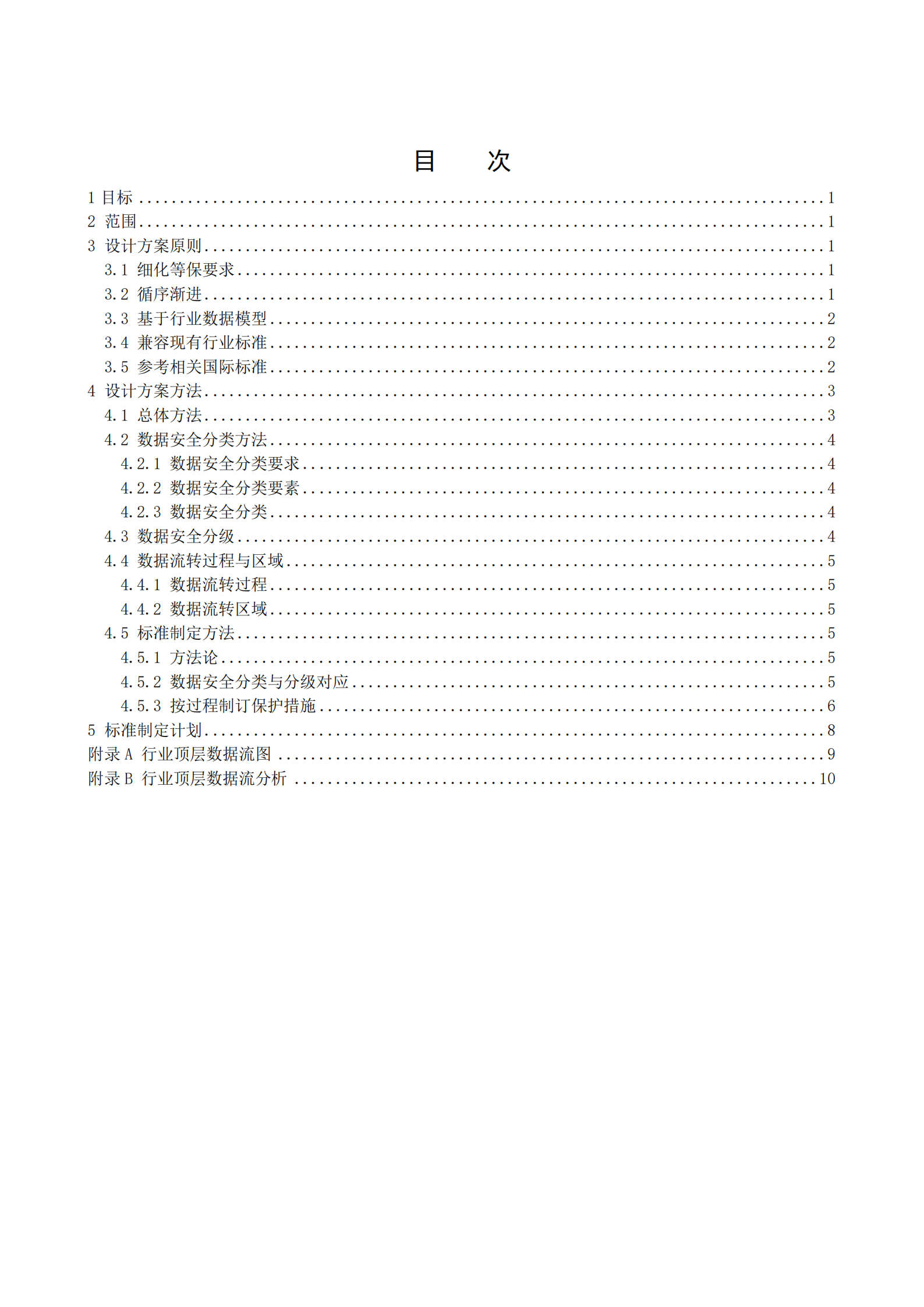 证券期货业数据安全标准设计方案_ITIL之家(www.itilzj.com)_.PDF 第3页
