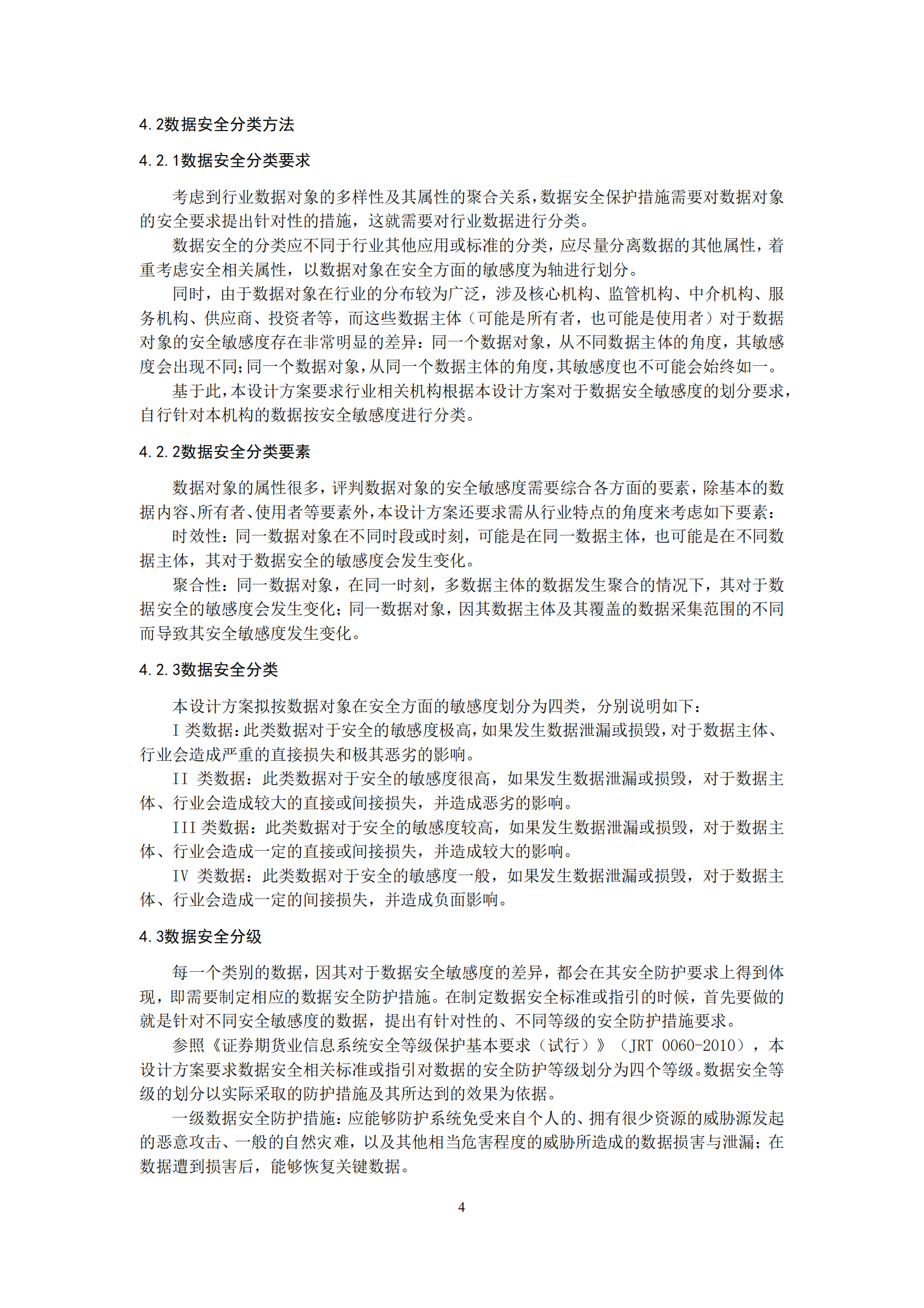 证券期货业数据安全标准设计方案_ITIL之家(www.itilzj.com)_.PDF 第7页