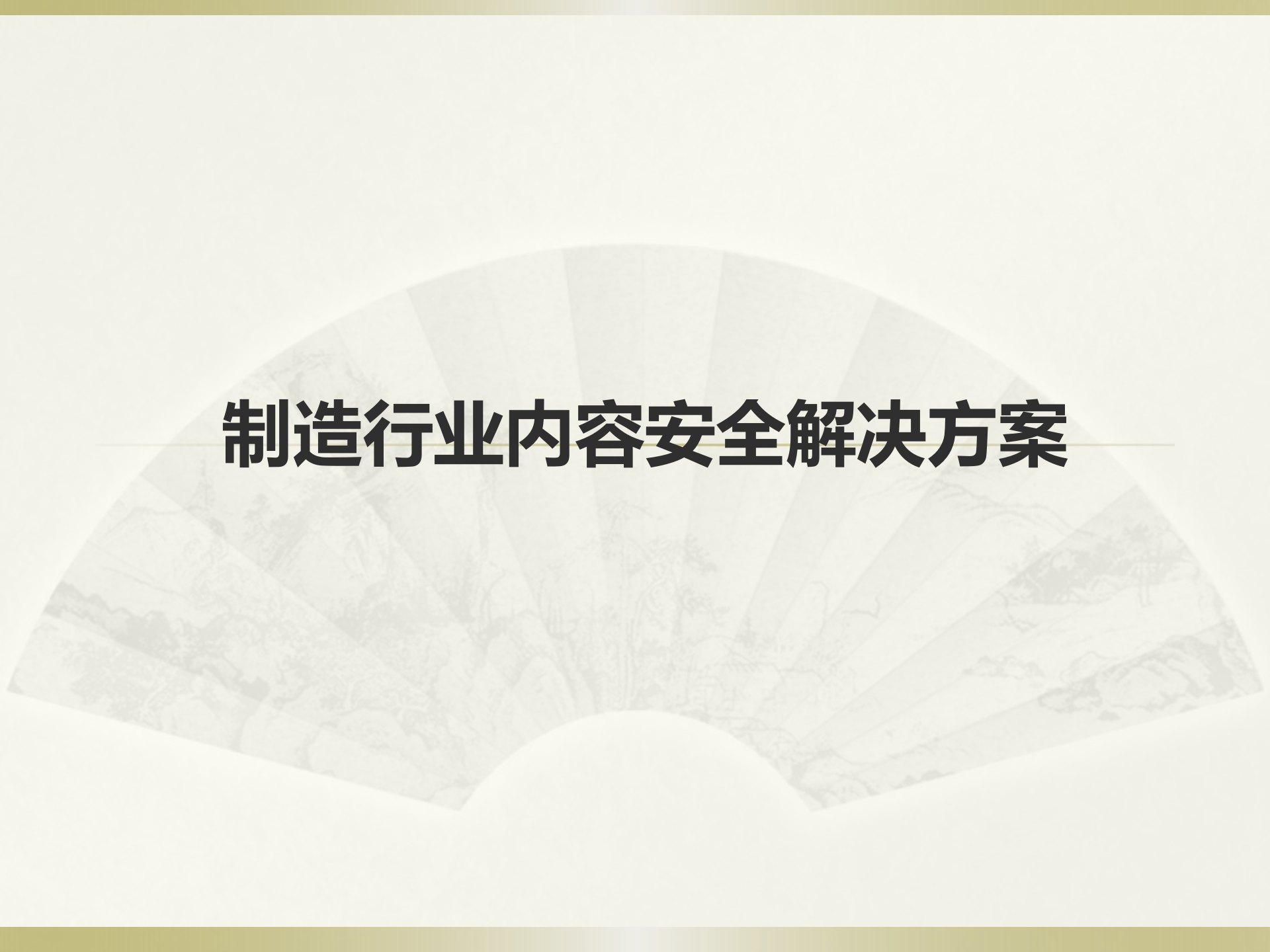 制造行业数据安全解决方案_ITIL之家(www.itilzj.com)_.PPT 第1页