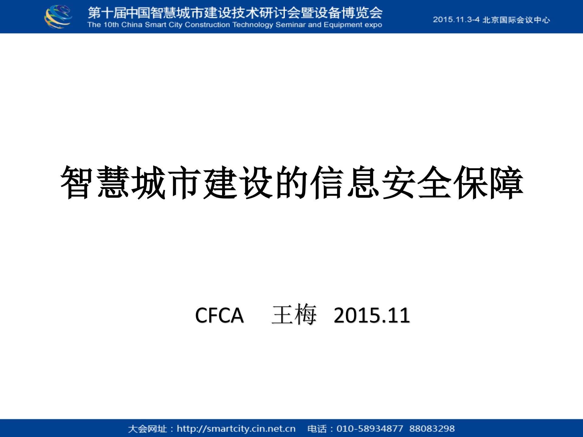 智慧城市建设的信息安全保障_ITIL之家(www.itilzj.com)_.PDF 第1页