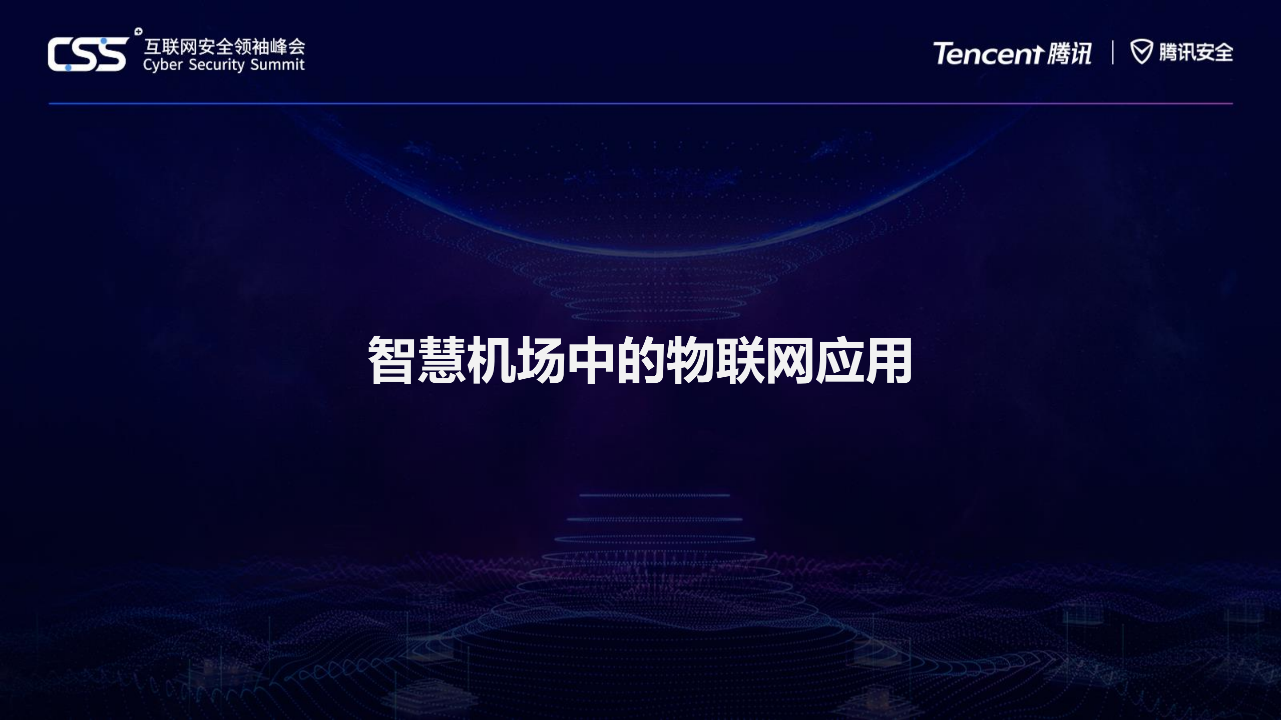 智慧机场网络安全_ITIL之家(www.itilzj.com)_.PDF 第3页