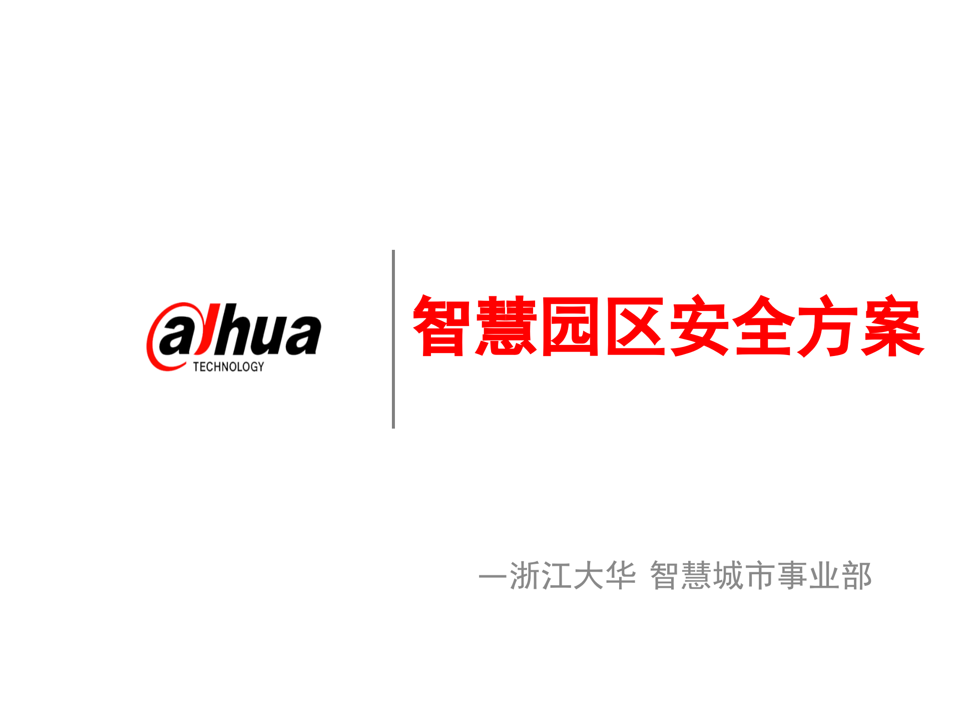 智慧园区安全方案_ITIL之家(www.itilzj.com)_.PPTX 第1页