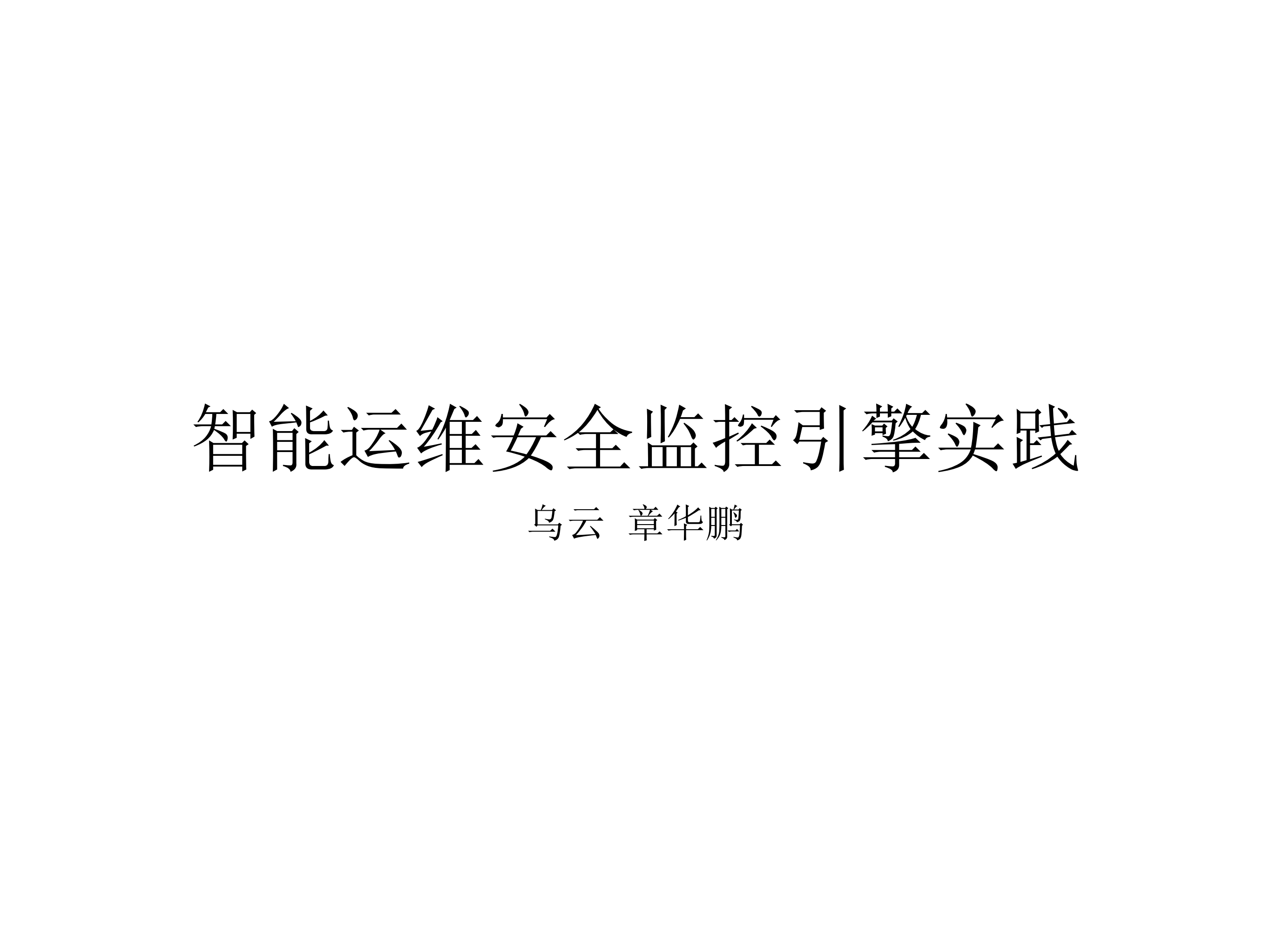 智能运维安全监控引擎实践_ITIL之家(www.itilzj.com)_.PDF 第1页