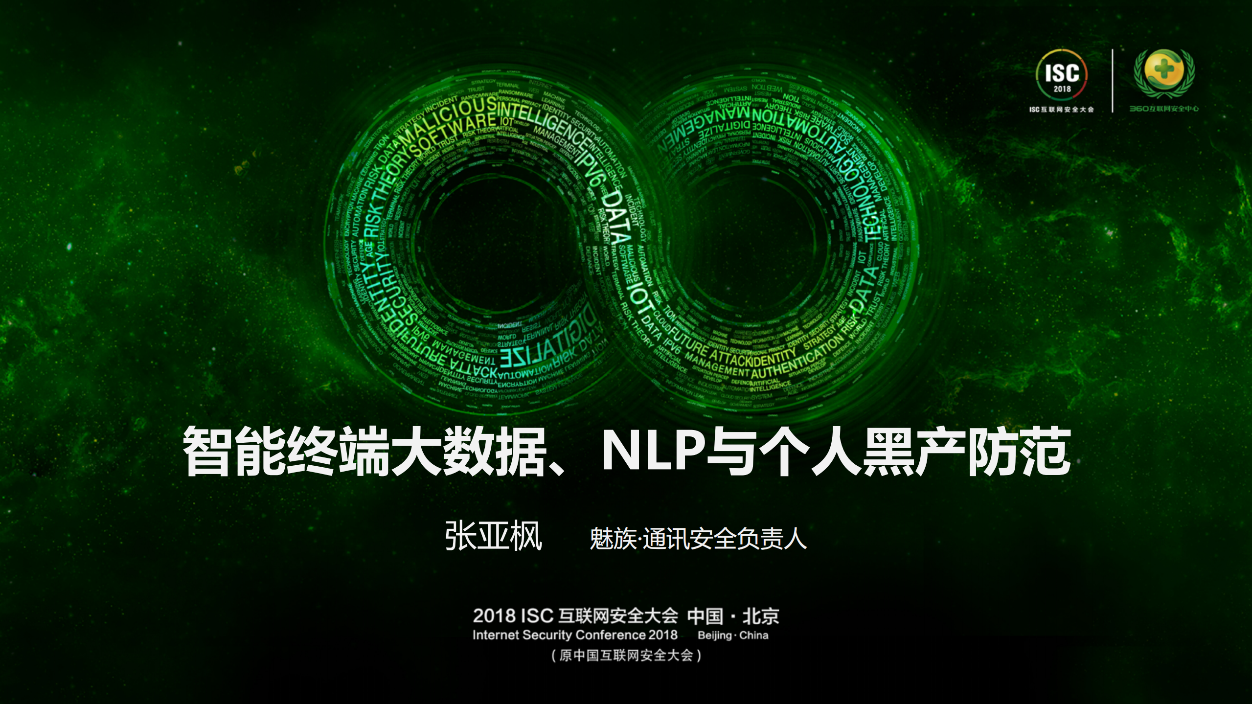 智能终端大数据、NLP与个人黑产防范_ITIL之家(www.itilzj.com)_.PDF 第1页