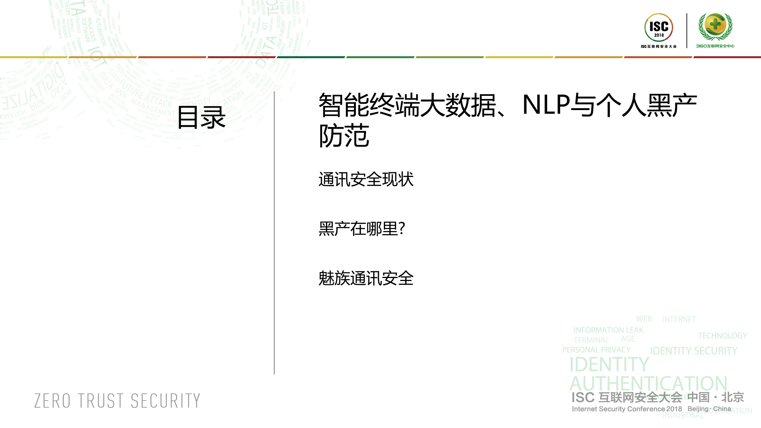 智能终端大数据、NLP与个人黑产防范_ITIL之家(www.itilzj.com)_.PDF 第2页