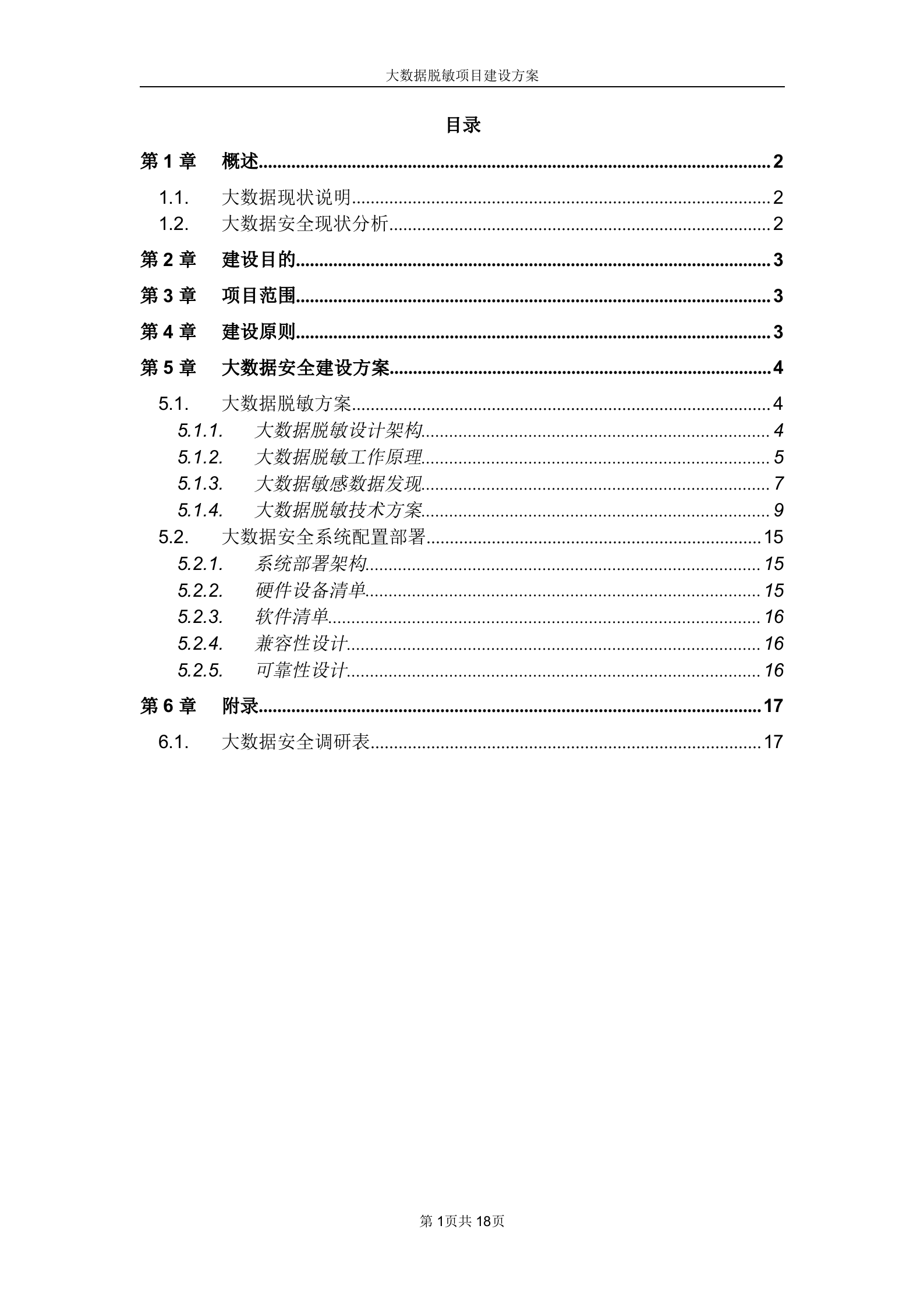 中安威士大数据脱敏项目建设方案_ITIL之家(www.itilzj.com)_.DOCX 第2页