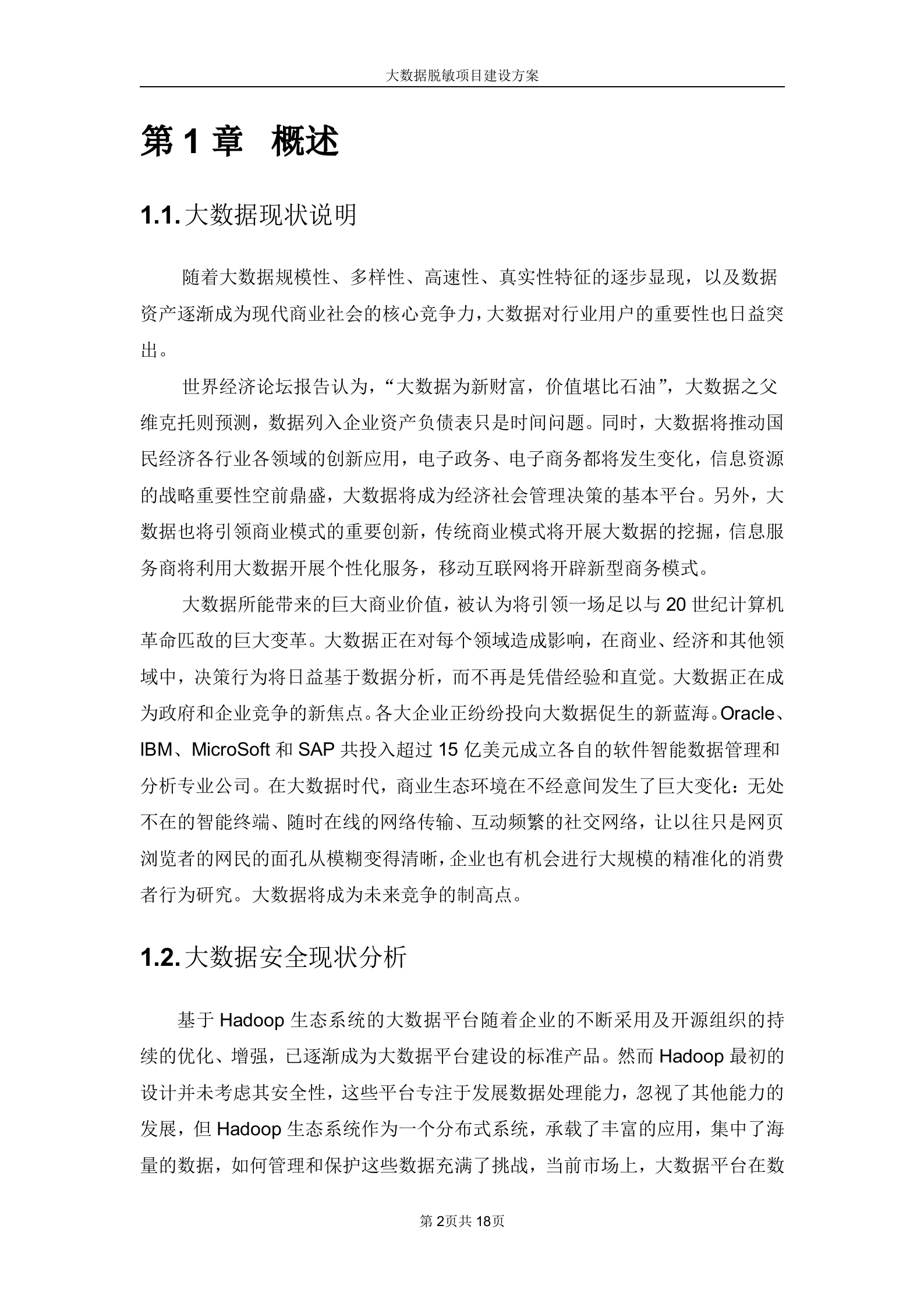 中安威士大数据脱敏项目建设方案_ITIL之家(www.itilzj.com)_.DOCX 第3页