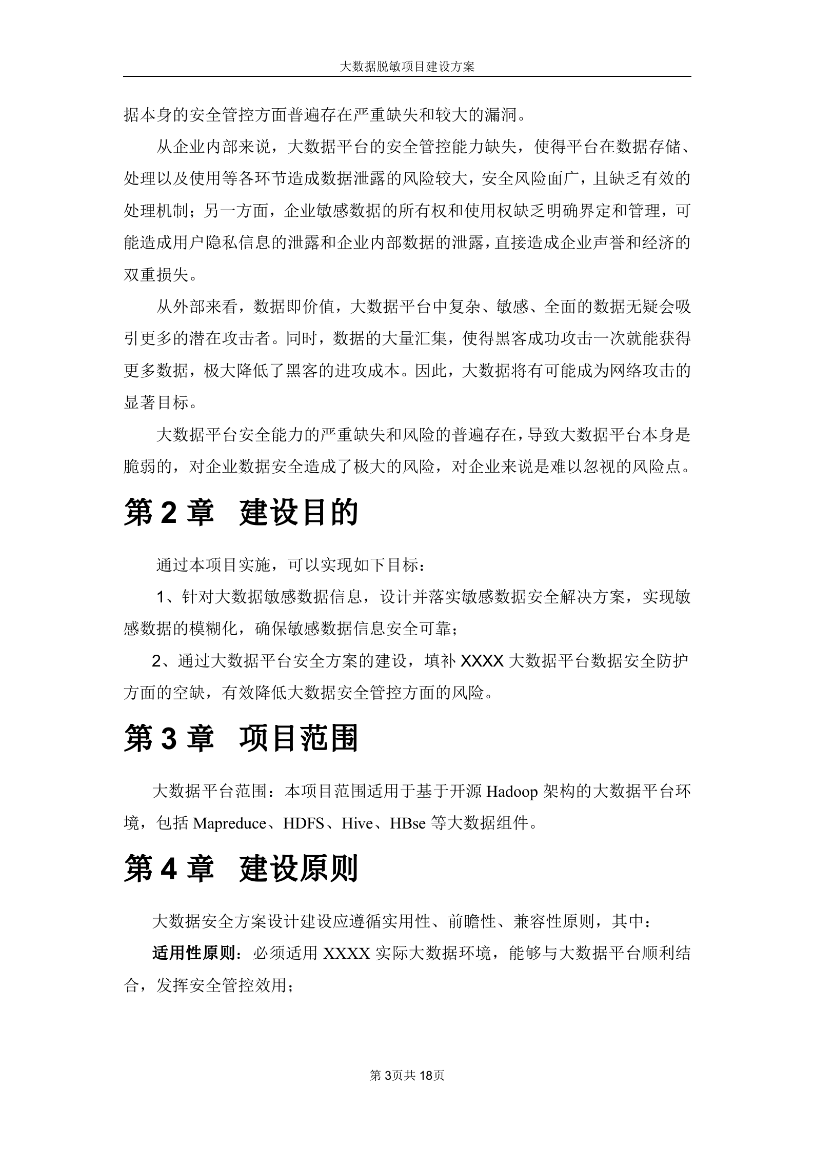 中安威士大数据脱敏项目建设方案_ITIL之家(www.itilzj.com)_.DOCX 第4页