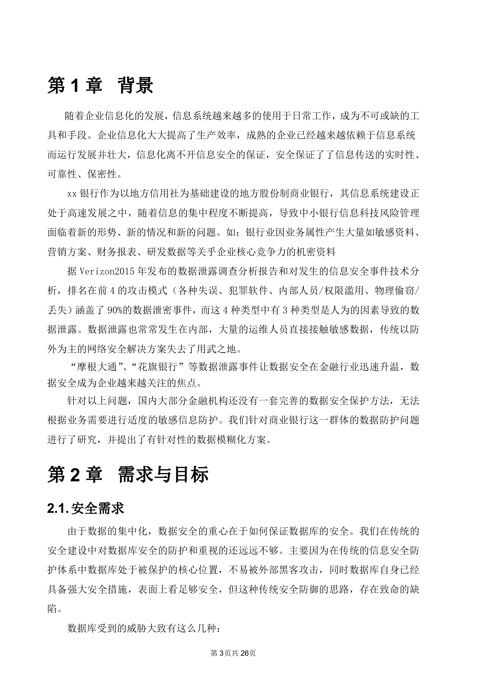 中安威士银行敏感数据动态模糊化建设方案_ITIL之家(www.itilzj.com)_.DOCX 第3页