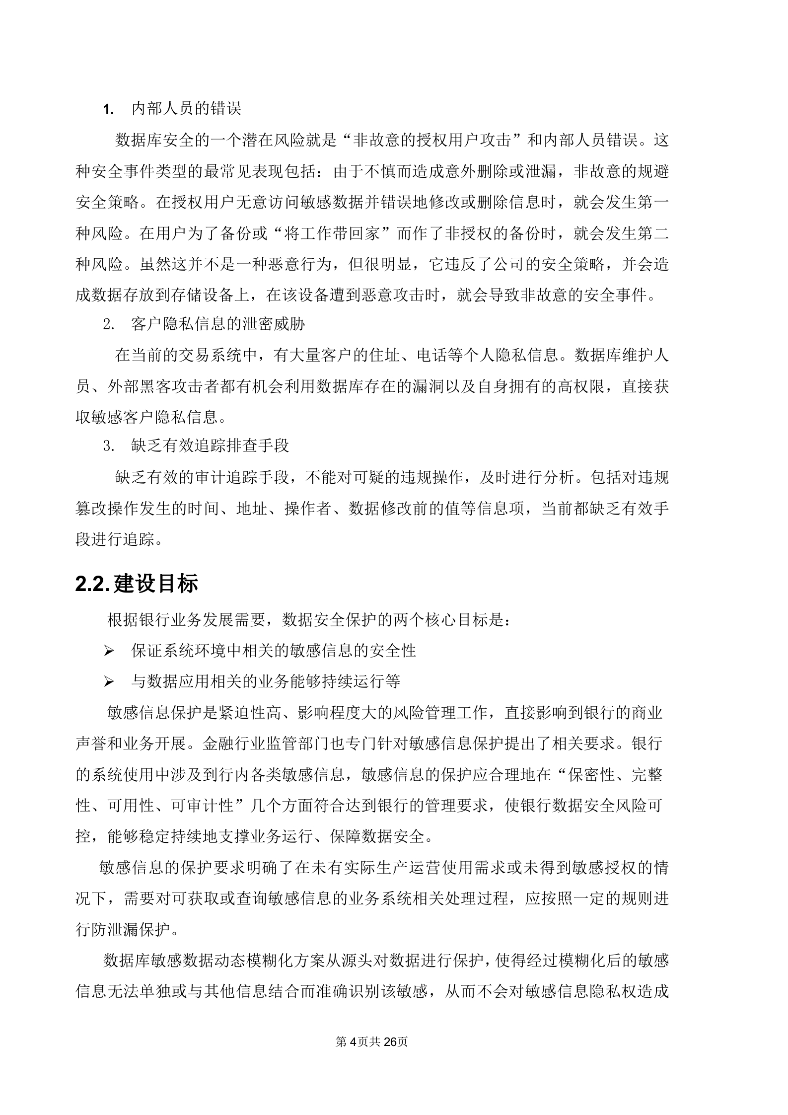 中安威士银行敏感数据动态模糊化建设方案_ITIL之家(www.itilzj.com)_.DOCX 第4页