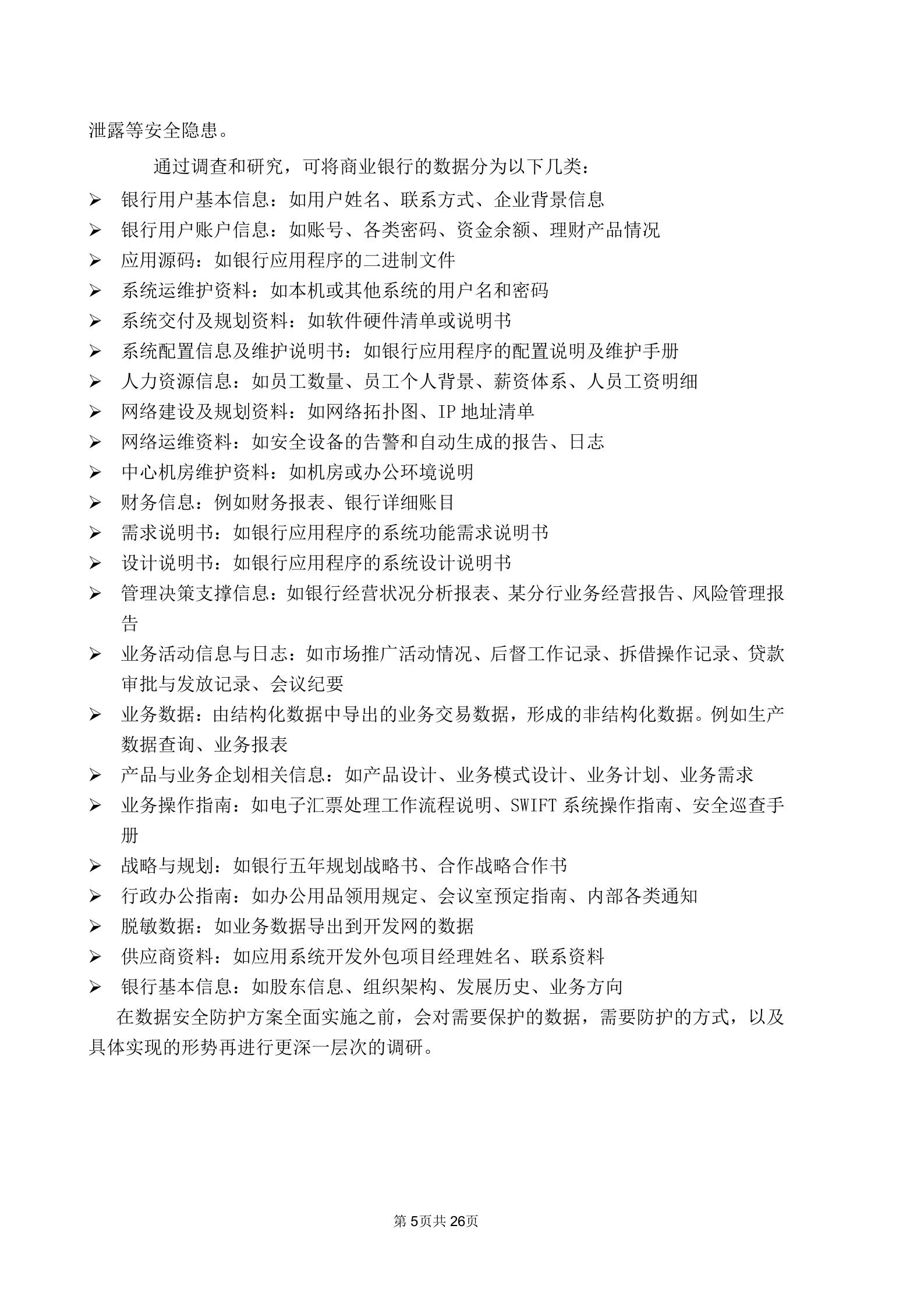 中安威士银行敏感数据动态模糊化建设方案_ITIL之家(www.itilzj.com)_.DOCX 第5页