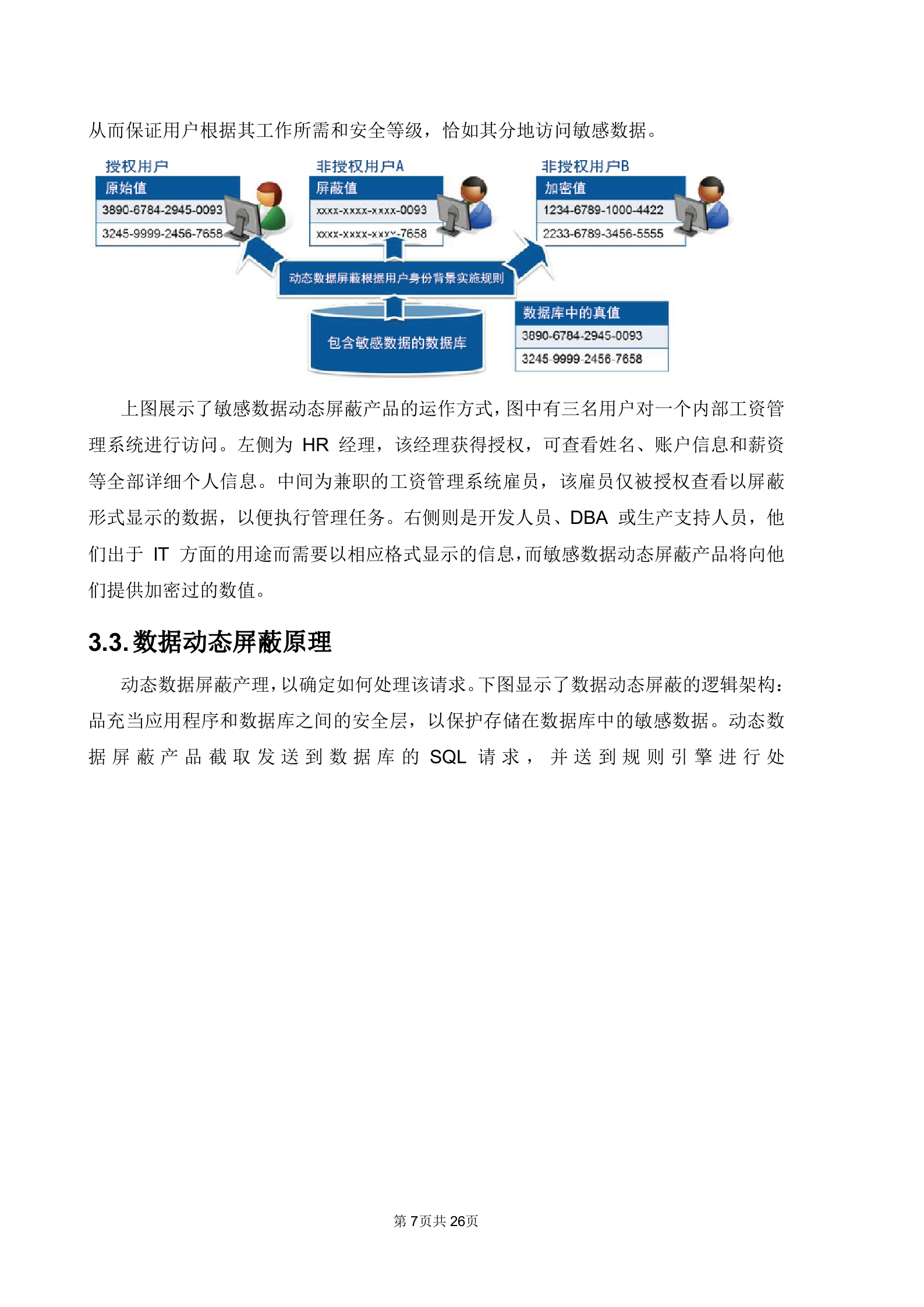 中安威士银行敏感数据动态模糊化建设方案_ITIL之家(www.itilzj.com)_.DOCX 第7页